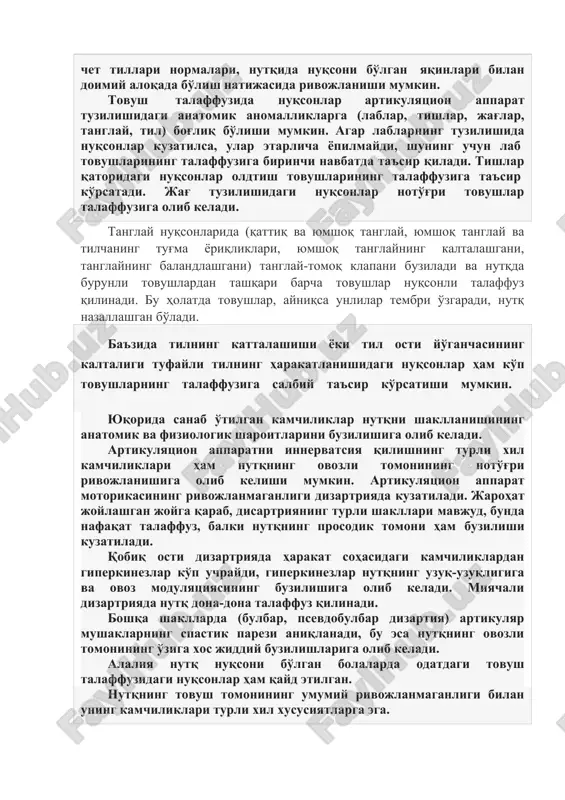 а болаларда кузатилиши мумкин, аммо бу ҳолатларда улар вақтинча бўлиб, боланинг 4-5 ёшигача тилнинг фонетик тизимини ўзлаштириш натижасида йўқ бўлиб кетади. бундай вақтинчали камчиликлар "физиологик дислалия" атамаси билан белгиланади ва логопедик таъсирга мухтож эмас. айрим товуш талаффузидаги орфоэпик нуқсонлар, нотўғри урғу бериш, ноаниқ дикция каби индивидуал ҳусусиятлар болада шеъва ёки чет тиллари нормалари, нутқида нуқсони бўлган яқинлари билан доимий алоқада бўлиш натижасида ривожланиши мумкин. товуш талаффузида нуқсонлар артикуляцион аппарат тузилишидаги анатомик аномалликларга (лаблар, тишлар, жағлар, танглай, тил) боғлиқ бўлиши мумкин. агар лабларнинг тузилишида нуқсонлар кузатилса, улар этарлича ёпилмайди, шунинг учун лаб товушларининг талаффузига биринчи навбатда таъсир қилади. тишлар қаторидаги нуқсонлар олдтиш товушларининг талаффузига таъсир кўрсатади. жағ тузилишидаги нуқсонлар нотўғри товушлар талаффузига олиб келади. танглай нуқсонларида (қаттиқ ва юмшоқ танглай, юмшоқ танглай ва тилчанинг туғма ёриқликлари, юмшоқ танглайнинг калталашгани, танглайнинг баландлашгани) танглай-томоқ клапани бузилади ва нутқда бурунли товушлардан ташқари барча товушлар нуқсонли талаффуз қилинади. бу ҳолатда товушлар, айниқса унлилар тембри ўзгаради, …