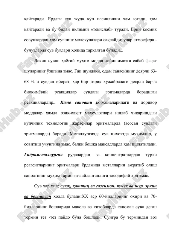 арнинг охири ва 70- йилларнинг бошларида мақола ва китобларда «аномал сув» деган термин тез -тез пайдо бўла бошлади. сўнгра бу терминдан воз кечилди. бу одатдаги «нормал» сувнинг физик хоссаларидаги жуда кўп, лекин кимёвий хоссаларидаги унча кўп бўлмаган аномалияларни инкор этиш эмас эди. маълумки,кимёвий бирикмаларнинг хоссалари уларнинг молекулалари кандай.элементлардан таркиб топганига боғлиқ бўлиб, маълум қонуният билан ўзгаради, сувни водороднинг оксиди ёки кислороднинг гидриди сифатида қараш мумкин.,менделеев жадвали vi группасипинг бош группачасидаги элементлар водородли бирикмаларининг суюқлаланиш ва қайнаш температуралари қандай ўзгаришини кўздан кечирамиз. тeмпepaт водород водород водород ypaт. -510 -640 -820 о0 h2o cyт. қайнаш -40 -420 -610 1000с бу боғланиш графикда тасвирланганда сув хоссаларининг «мантиқсизлиги» айниқса яққол ҳолатдан суюқ ва газсимои ҳолатларга ўтиши лозим бўлганига қараганда анча юқори температураларда содир бўлади. бу аномалияларнинг изоҳи топилган. сув молекуласи н2о ўтмас бурчакли учбурчак ҳолида тузилган: иккита кислород-водород боғлар орасидаги бурчак 104027 лекин водород атомларининг иккаласи ҳам кислород атомининг бир томонида жойлашгани сабабли унда …
