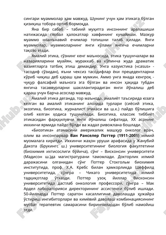 нг кучайиши. мазкур муаммо ноанънавий ечимлар топишни талаб қилади. янги муаммолар, муаммоларнинг янги кўлами янгича ечимларни тақозо этади. амалий этика, сўзнинг кенг маъносида, этика тушунчалари ва назарияларини муайян, мураккаб ва кўпинча жуда драматик вазиятларга татбиқ этиш демакдир. унга казуистика («casus» - тасодиф сўзидан), яъни чексиз тасодифлар ёки прецедентларни кўриб чиқиш деб қараш ҳам мумкин. аммо унга янада кенгроқ - чуқур фалсафий маънога эга бўлган ва инсон ҳақида тубдан янгича тасаввурларни шакллантирадиган янги йўналиш деб қараш учун барча асослар мавжуд. амалий этика деганда, тор маънода, амалиёт таъсирида юзага келган ва амалий этиканинг алоҳида турлари (сиёсий этика, экоэтика, биоэтика, журналист этикаси ва ш.к.) пайдо бўлишига олиб келган ҳодиса тушунилади. биоэтика, классик тиббиёт этикасидан фарққилувчи янги йўналиш сифатида, xx асрнинг иккинчи ярмида пайдо бўлди ва жадал ривожлана бошлади. «биоэтика» атамасини америкалик машҳур онколог врач, олим ва инсонпарвар ван ранселер поттер (1911-2001) илмий муомалага киритди. иккинчи жаҳон уруши арафасида у жанубий дакота (брукингс ш.) …