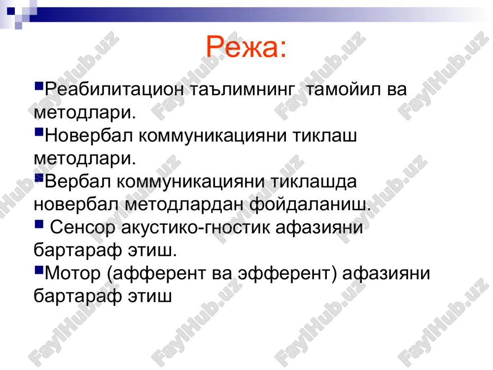 й муҳит таъсирининг барча имкониятларидан ўринли фойдаланиш. в) психологик тамойиллар: в) психолого-педагогик тамойиллар: 1) оддийдан мураккабга бориш тамойили. бунда касал билан ишлашда қўлланиладиган дидактик материалнинг мураккаблик даражасига эътибор бериш. 2) материал хажми ва хилма хиллик даражаси тамойили. касал билан ишлашди кичик ҳажмдаги хилма-хил бўлган материалдан фойдаланиш. 3) вербал материалнинг мураккаблиги тамойили. касал билан ишлашда қўлланувчи материалнинг фонетик мураккаблиги, бутун матнларнинг, улардаги сўзлар, жумлаларнинг узунлигини хисобга олиш. 4) материалнинг эмоционал томони тамойили. бунда қўлланилаётган вербал ва новербал материалнинг касалларга ижобий эмоционал таъсир кўрсатишини таъминлайдиган бўлиш лозим. * реабилитацион ишнинг муваффақиятли кечиши учун машғулотларга қўйиладиган талабаларни инобатга олиш зарур. булар: сенсор акустико-гностик афазияни бартараф этиш. вақтни хисобга олиш касалнинг иш қобиляти ва толиқувчанлигини ҳисобга олиш касалнинг кайфиятини ҳисобга олиш машғулотлар ўтказишда қулайликларни ҳисобга олиш * jim: we need a blank circle animation мотор афазияни бартараф этиш * бошланғич даврдаги коррекцион педагогик ишлар қуйидаги режа бўйича олиб борилади: * касалликларни ўрта оғир даражасида …