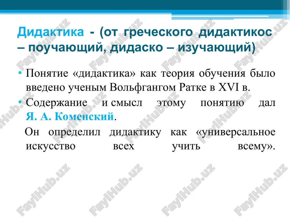 орых выражается теоретическое овладение определенным предметом. умения — овладение способами (приемами, действиями) применения усвоенных знаний на практике. навыки — умения, доведенные до автоматизма, высокой степени совершенства. функции обучения образовательная – формирование знаний, умений, навыков воспитывающая – формирование в процессе обучения определенных личностных качеств у учащихся, его отношения к учителю, к товарищам, миру. развивающая – в процессе обучения осуществляется развитие воспитанника, для этого решаемые задачи должны лежать в зоне ближайшего развития ребенка. система дидактических принципов сознательности и активности; наглядности; систематичности и последовательности; прочности; научности; доступности; связи теории с практикой. виды обучения догматическое объяснительно-иллюстративное обучение, называемое также традиционным, сообщающим или конвекционным; проблемное обучение; программированное и компьютерное обучение. методы обучения метод (от лат. metodos — путь, способ) — путь достижения (реализации) цели и задач обучения. метод обучения – это способ взаимодействия педагога и ученика в процессе обучения, направленный на усвоение содержания образования. прием обучения – это часть метода, отдельное действие учителя. классификация методов …