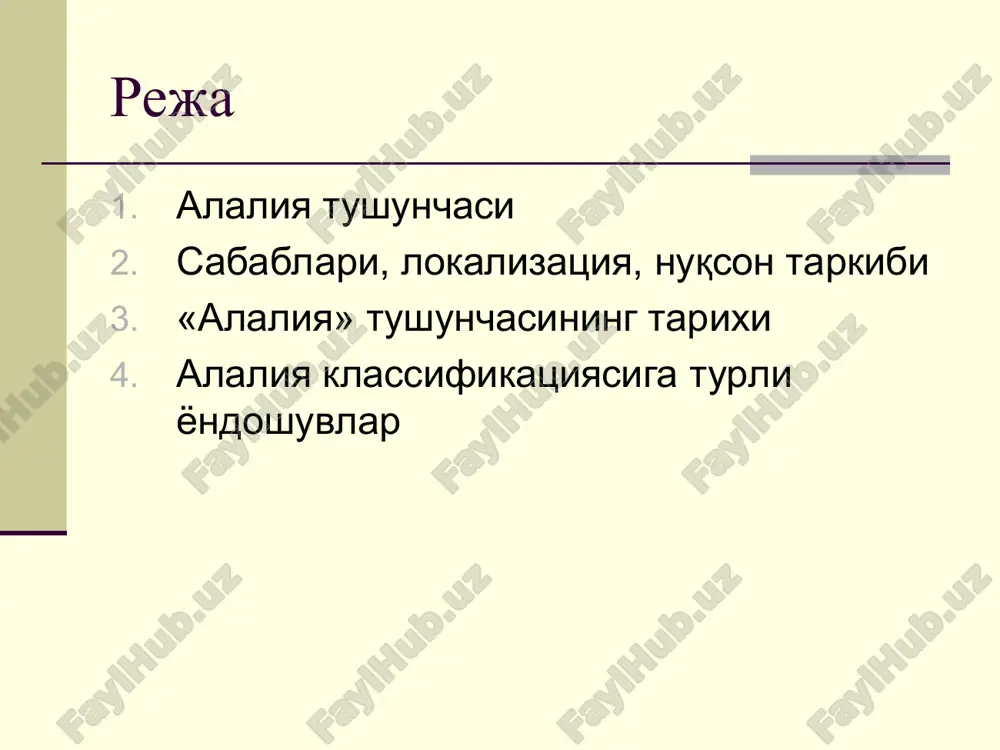 уғма бош мия травмалари ва чақалоқлар асфиксиясининг ролини белгиладилар алалия сабаблари туғруқ травмалари ва асфикция; ҳомиланинг энцефалит, менингит билан хасталаниши; ривожланиши учун намоқбул шароит; ҳомиланинг заҳарланиши; ҳомила ёки илк ривожланиш даврида бош мия шикастлари; илк болалик даврида хасталанишлар натижасида бош миянинг зарарланиши ва бошқалар. статистика умумий маълумотларга кўра катта мактабгача ёшдаги болаларнинг 2%да кузталида нтр 5,4 % болаларда (ж.т. рахимова, 1988) тахминан 2,7 дан ҳар 1000 катта мактабгача ёшдаги болага тўғри келади (а.н. корнев, 2006) алалия алалия нутқнинг системали шаклланмаганлиги бўлиб, нутқнинг барча таркибий қисмларининг бузилишлари кузатилади: фонетик – фонематик, лексик – грамматик томони. алалиянинг нутқий бўлмаган камчиликлари сирасига мотор, сенсор, психопаталогик белгилар алоҳида кўрсатилади алалиянинг нутқий ва нутқий бўлмаган белгилари кузатилади. алалияда бузилишлар белгиларида нутқий бузилишлар етакчи ўрин эгаллайди. алалия – это формирование речи в условиях патологического состояния цнс алалияни ўрганиш тарихи xix аср бошларигача нутқ бузилишларининг барча шаклларини алалия деб аташган ва афония даражаси билан таққослашган и. франк …