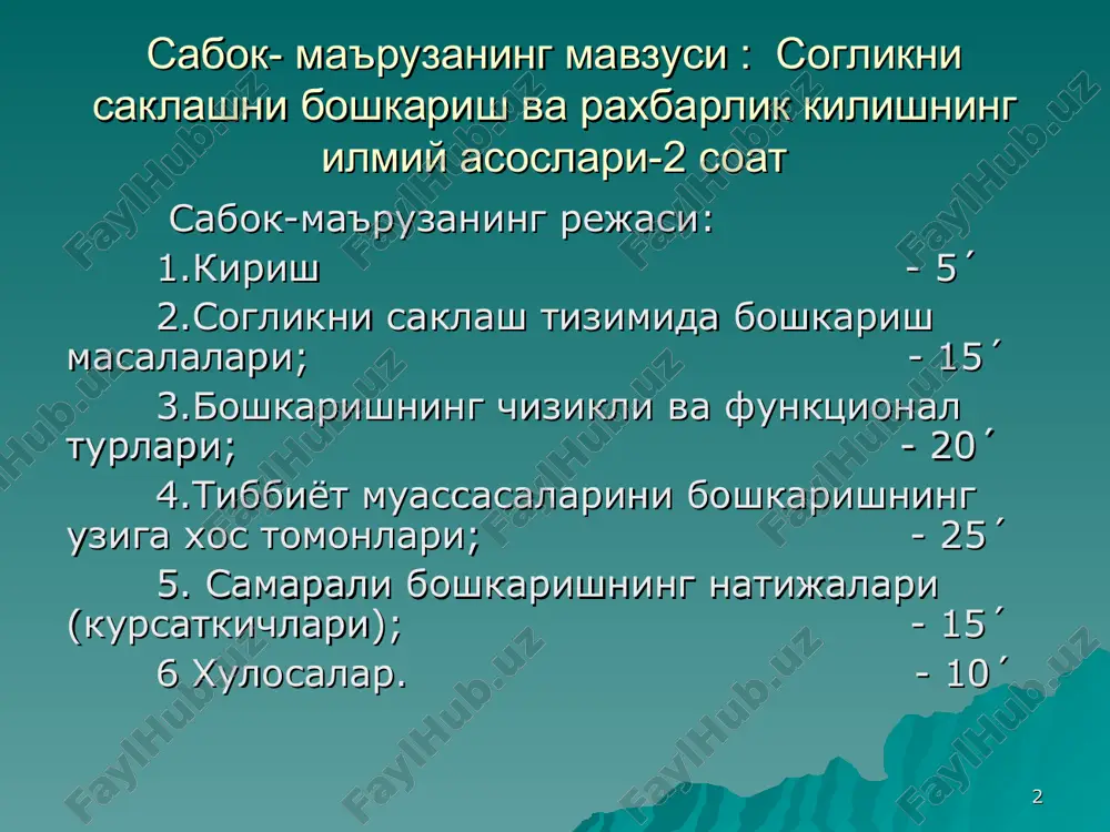 лари фаркланади: - ижтимоий ахамиятга эга булган карорлар (кадрлар, уларни тайёрлаш, таксимлаш, фойдаланиш, турмуш ва мехнат шароити, дам олиш ва соглигини мухофазалаш) - тиббий жихатга эга булган карорлар (ташкиллаштириш, сифат, такомиллаштириш, даволаш-ташхислаш жараёни технологияси, профилактика, диспансеризация, реабилитация) - маъмурий ташкилий (тиббиёт ходимлари орасида фаолиятларни таксимлаш функцияси ва хужжат оркали тасдиклаш, муассасасининг низоми лавозимлар ва иш регламентларини белгилаш, ахборот билан таъминлаш ва уни назорат килиш ва бажаришни ташкил этиш) - ресурслар (тармок, маблаг, дори-дармон билан таъминлаш, ташкилий ва тиббиёт технологиялари) - хужалик (моддий базани ривожлантириш курилиш, кайта куриш, мукаммал ва жорий таъмирлаш, транспорт воситаларидан фойдаланиш, овкатланишни ташкил этиш) - бажаришни назорат этишни ташкил этиш буйича (огохлантириш режалаш тизимини яратиш, марказлаштирилган ва марказлаштирилмаган холдаги назорат, иш режаларини тузиш учун материаллар тайёрлаш ва натижаларни бахолаш). * бошқариш меҳнатининг ўзига хос хусусиятларини ажратиш мумкин – бу фаолиятнинг уч туридан иборат бошқариш аппарати ходимларининг ақлий меҳнати: -таҳлилий ва амалий ахборот-ни идрок этиш ва мувофиқ қарорларни …