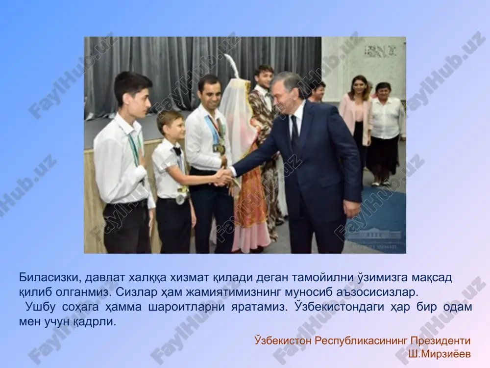 и бўйича ҳаракатлар стратегияси” 4 бўлим 4-банд ўзбекистон республикаси президентининг пф-5712-сон., 2019 йил 29 апрель умумий ўрта таълим тўғрисида низом 3-боб. умумий ўрта таълимни ташкил этиш / 19. жисмоний ёки психик ривожланишида нуқсони бўлган, алоҳида шароитларда ёхуд узоқ муддат даволанишга муҳтож бўлган болаларнинг таълим олишлари қуйидаги шаклларда амалга оширилиши белгиланган: -жисмоний ёки психик ривожланишида нуқсони бўлган болалар учун ихтисослаштирилган мактабда (мактаб-интернатда); -санаторий туридаги ихтисослаштирилган мактаб-интернатда; -инклюзив (уйғунлашган) шароитда яшаш жойларидаги умумий ўрта таълим мактабларида; -уйда якка тартибда; -даволаш-профилактика муассасаларида стационар шароитда. “ногиронлиги бўлган шахсларни давлат томонидан қўллаб-қувватлаш тизимини тубдан такомиллаштириш чора-тадбирлари тўғрисида”ги * ногиронлиги бўлган болалар ҳам алоҳида – уйларидан четда эмас, балки барча болалар сингари - ота-оналари бағрида, уйларига яқин мактабларда таълим олиш ҳуқуқларига эгадирлар! ! * ногиронлиги бўлса-да, инсоният тарихида из қолдирган сиймолар людвиг ван бетховен кристи браун франклин рузвельт томас эдисон ал-замахшарий ахмад югнакий * жамият ҳаётига муносиб хисса қўшаётган ижтимоий фаол замондошларимиз оролмирзо сафаров сильвестр сталлоне …