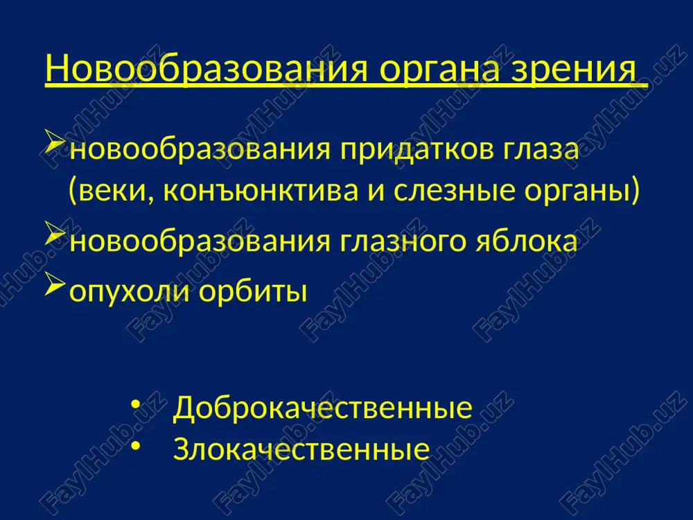 звенно - узловая форма) базально-клеточная карцинома (базалиома) «изъеденная» язва злокачественные заболевания век плоскоклеточный рак кожи (узловая форма) плоскоклеточный рак кожи (язвенный тип) плоскоклеточный рак злокачественные новообразования век аденокарцинома мейбомиевых желез меланома кожи распространенная карцинома мейбомиевой железы узелковая форма карциномы мейбомиевой хирургическое лечение полное удаление опухоли с максимальным сохранением здоровых тканей хирургическое лечение признаки перерождения невусов 1. изменение цвета (уменьшение или резкое усиление пигментации ). 2. развитие по периферии невуса кольца из угольно-черных сливающихся узелков неодинаковых размеров, образующих «черные четки» 3. неравномерная окраска. 4. нарушение или полное отсутствие рисунка кожи в области невуса 5. шелушение эпидермиса на поверхности. 6. появление трещин на поверхности невуса 7. изъязвление эпидермиса над невусом-меланомой. 8. возникновение воспалительной ареолы вокруг родинки (гиперемия в виде венчика). 9. изменение конфигурации по периферии, размывание контура невуса(акцентирование края). 10. увеличение размера невуса (пигментное пятно расплывается / «расплескивается»). 11. изменение консистенции невуса, определяемое пальпаторно, т.е. его размягчение или его уплотнение 12. возникновение …