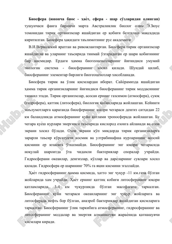 н, анаэроб бактериялар яшайдиган қисмларига тарқалган. биосферанинг ўлик таркибига атмосферанинг, гидросферанинг ва литосферанинг моддалар ва энергия алмашинуви жараѐнида қатнашувчи қисмлари киради. сайѐрада ҳаѐт чегаралари биосферанинг чегараларини аниқлайди. биосфера - ернинг тирик организмлар яшайдиган географик қобиқларнинг бир қисмидир. биосферанинг ўзига хослиги организмлар фаолият томонидан идора қилувчи моддаларнинг даврий айланишидир. биосфера энергияни ташқаридан - қуѐшдан олгани учун очиқ система ҳисобланади. тирик организмлар моддалар даврий айланишини идора қилиб, сайѐранинг юзасини ўзгартирувчи кучли геологик омил ҳисобланади. тирик модданинг функциялари. тирик модданинг қуйидаги асосий биокимѐвий функциялари мавжуд: 1. газ алмашиниши. 2. оксидланиш ва қайтарилаш. 3. концентрациялаш, жамғариш. 4. биокимѐвий. газ алмашиниш функциясини фотосинтез ва нафас олиш жараѐнларига боғлиқ. афтотроф организмларнинг органик моддаларни синтезлаш жараѐнида қадимги атмосфера таркибидаги корбонад ангидрид кўп миқдорда сарфланади. яшил ўсимликлар тобора кўпаийб бориши билан атмосферанинг газ таркиби хам ўзгара боради. карбонад ангдрид миқдори камайиб - кислород эса орта боради. атмосфера таркибидаги кислороднинг ҳаммаси тирик организмлар фаолияти натижасида хосил бўлади. нафас олиш …