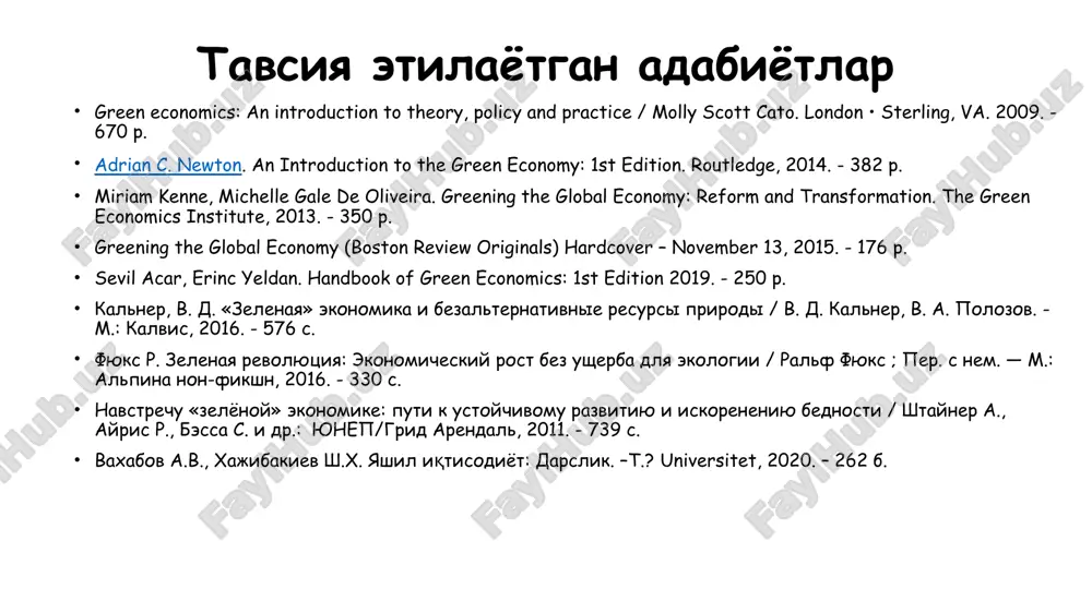 ологик из» инвайронментализм (инг. environmentalism — атроф-муҳит, табиат) 7 “бойлик шоҳи” назарияси тарафдорлари ёндашуви ушбу жараёнга нисбатан икки хил ёндашув шаклланган мамлакатларнинг ижтимоий-иқтисодий ривожланиши экологияга бевосита таъсир кўрсатади инвайронменталистлар таҳлил қиладиган муаммолар: 8 био хилма-хилликни камайиши; глобал исиш; озон қатламидаги ўзгаришлар; кислотали ёмғирлар; радиоактив чиқиндиларни утилизация қилиш; ядровий қиш бўлиш эҳтимоли; ҳайвонлар ҳуқуқларини бузилиши “бойлик шоҳи” назарияси “бойлик шоҳи” назарияси тарафдорлари ёндашувига биноан жаҳонда етарлича ресурслар ва технологик ривожланиш бўйича катта салоҳият мавжуд. ушбу назарияга мувофиқ инсон чекланмаган иқтисодий ўсиш ва фаровонликка эришиши мумкин. инсон тафаккури табиатда юзага келадиган ҳар қандай муаммони ҳал этишга қодир. иқтисодий ва технологик ўсиш ҳамда бозор кучлари табиатни тугатиш эмас, балки сақлаб қолиш омиллари ҳисобланади. 9 ресурслар таснифи тикланадиган тикланмайдиган ўзлаштириладиган ўрмон, ер, қуёш энергияси нефт, табиий газ, мис ўзлаштирил-майдиган балиқ ови ҳудуди, тоза хаво, табиий курортлар иқлим, радиоактив чиқиндилар 10 ресурслар таснифи 11 ўзлаштириладиган – истеъмолчиларга ёки ишлаб чиқарувчиларга ўзининг иқтисодий қийматини тўлиқ берадиган …
