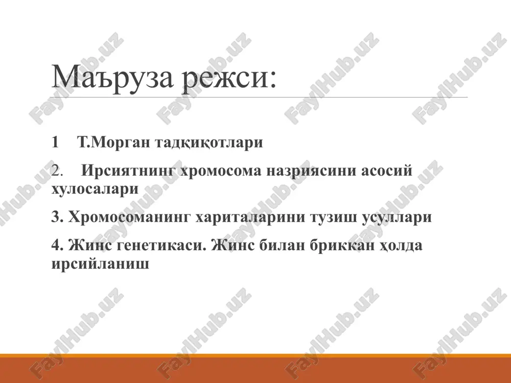 onʼyugatsiya jarayoni ham irsiy material almashinuvidan iborat boʻlgani tufayli genetik jihatdan jinsiy koʻpayishga yaqin turadi. jinsiy koʻpayishning partenogenez shakli evolyusion jihatdan keyinroq paydo boʻlgan. hayvonlar orasida ayrim jinsli turlari bilan bir qatorda germafroditlar ham koʻp uchraydi. gametalarning shakli, katta-kichikligi va harakatchanligiga binoan jinsiy koʻpayishning izogamiya, oogamiya, geterogamiya shakllari boʻladi америка генетики к.брижес(1913) томонидан урғочи дрозофилада мейоз жараёнида хромосомаларнинг ажралиб кетмаслигини кашф этилиши ва жинсий хромосомалар тақсимланишининг бузилиши бириккан ирсий белгиларнинг ўзгариши билан боғлиқлигининг аниқланиши ирсиятни хромосома назариясини тасдиқлади. ирсиятнинг хромосома назариясини дастлаб немис цитолог олими т.бовери(1902-1907) ва америкалик олим у.сеттон (1992-1903) асослаб берган. кейинчалик 20 аср бошларида бу назария америкалик генетик т.х.морган ва унинг ходимлари томонидан батафсил ишлаб чиқилган. ҳайвонлар жинсини аниқлашнинг генетик механизмини ўрганиш орқали жинснинг жинсий хромосомаларнинг наслда тақсимланиши билан боғлиқлигини аниқланиши ирсиятнинг хромосома назариясини исботлади. генларни хромосомада жойлашиши, уларнинг кейинги авлодларга ўтиш қонуниятларини биринчи бўлиб америкалик олим т.х.морган (1866-1945) ўрганиб ирсиятнинг хромосома назариясини яратди ва бу хизматлари …