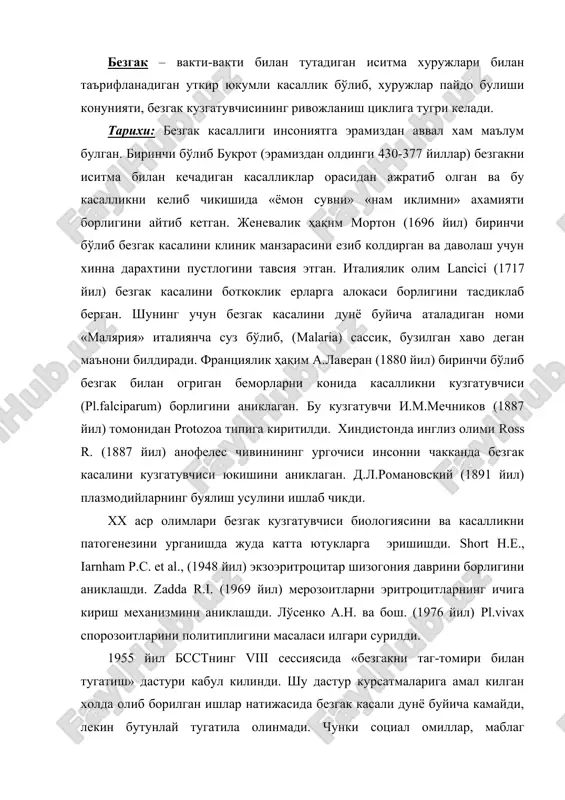 нди. шу дастур курсатмаларига амал килган холда олиб борилган ишлар натижасида безгак касали дунё буйича камайди, лекин бутунлай тугатила олинмади. чунки социал омиллар, маблаг етишмовчилиги, плазмодийни ва чивинларни дориларга чидамлилигини ортиши ва бошка бир канча сабаблар бу дастурни амалга оширишга тускинлик килди. натижада безгак касалининг табиий учоги уз фаоллигини саклаб колди ва безгакдан холи булган регионларга безгак кириб кела бошлади. шу муносабат билан бсстнинг хххi сессиясида янги дастур кабул килинди. бу дастурда олдимизга куйилган ва бажарилиши шарт булган тадбирлардан асосийлари куйидагилардир: безгак касалини бошлангич давридаек тула ва тугри аниклаш; адекват муолажа килиш; иситмаси бор беморларни. биринчи навбатда хориждан келганларни безгак касалига текшириш; касал бўлиб утганларни хамда соглом паразит ташувчиларни диспансер назоратида саклаш. безгак касалини ишонарли тарихий учоги африка китъаси хисобланади. бу китъада безгак кузгатувчиси маймунлардан инсонга утиб урнашиб ва урганиб олишган. кейинчалик ер куррасининг бошка регионларига таркалган. безгак касалини географик таркалиш зонасига ва бу чивин организмида спорогония фазасини тугалланишини таъминловчи …