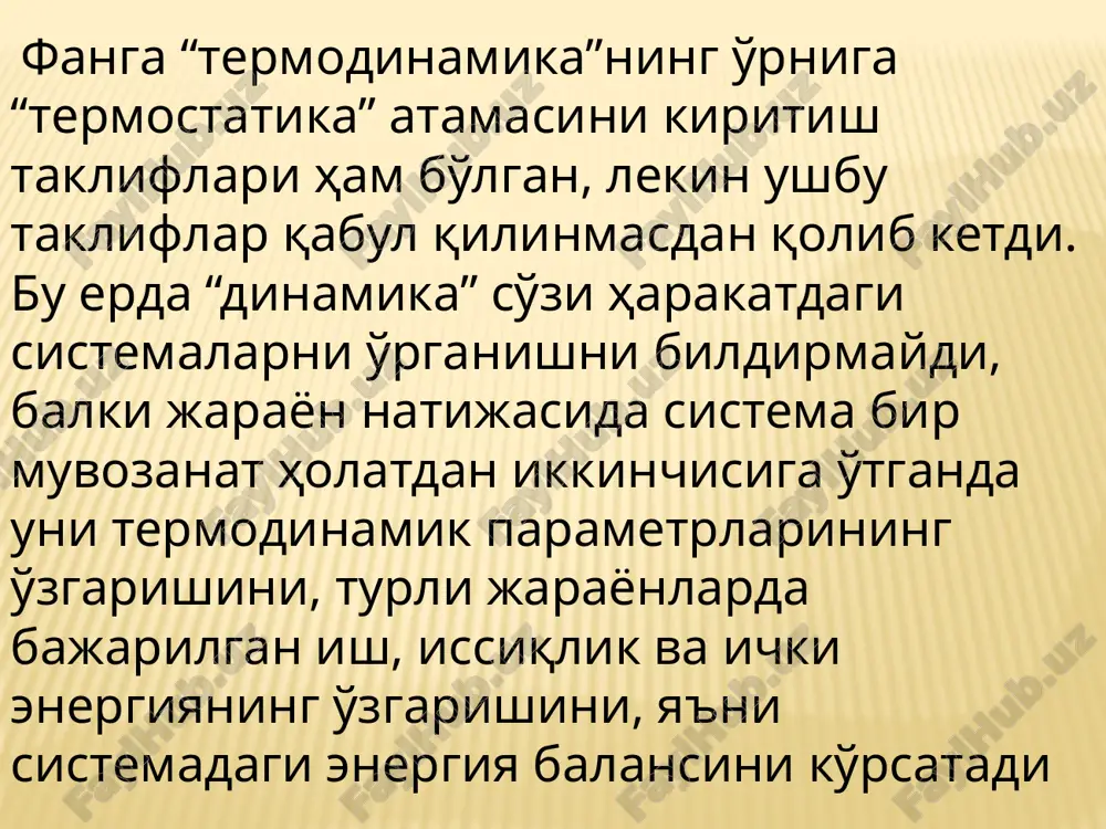 нани яратиш ғояси пайдо бўлган эди. хозир бундай машинани биринчи тур абадий двигатель, яъни “perpetuum mobile” деб аталади. термодинамиканинг иккинчи қонунини баён этилаётганда бошқа бир фантастик машина – иккинчи тур абадий двигательни ҳам яратиб бўлмаслиги ҳақида тўхтаб ўтамиз. кимёвий термодинамика учун жуда ҳам мухим бўлган таърифлардан бири ички энергия орқали ифодаланади: ички энергия ҳолат функцияси бўлиб, унинг ўзгариши жараённинг йўлига боғлиқ бўлмасдан, системанинг бошланғич ва охирги ҳолатларигагина боғлиқдир. система ички энергиясининг ўзгариши δu атроф мухит билан исиқлик q ва иш w алмашиниш ҳисобига содир бўлиши мумкин. агар система олган иссиқликни ва система бажарган ишни мусбат десак, унда термодинамиканинг биринчи қонунидан системанинг ташқаридан олган иссиқлиги ички энергиянинг ўзгаришига ва система бажарган ишга сарфланади. термодинамика биринчи қонунини математик нуқтаи назардан интеграл кўринишда q = δu + w дифференциал кўринишда δq = du + δw ва фақат ташқи босимга қарши кенгайиш иши бажарилаётган хусусий ҳол учун δq = du + pdv кўринишларда аналитик …