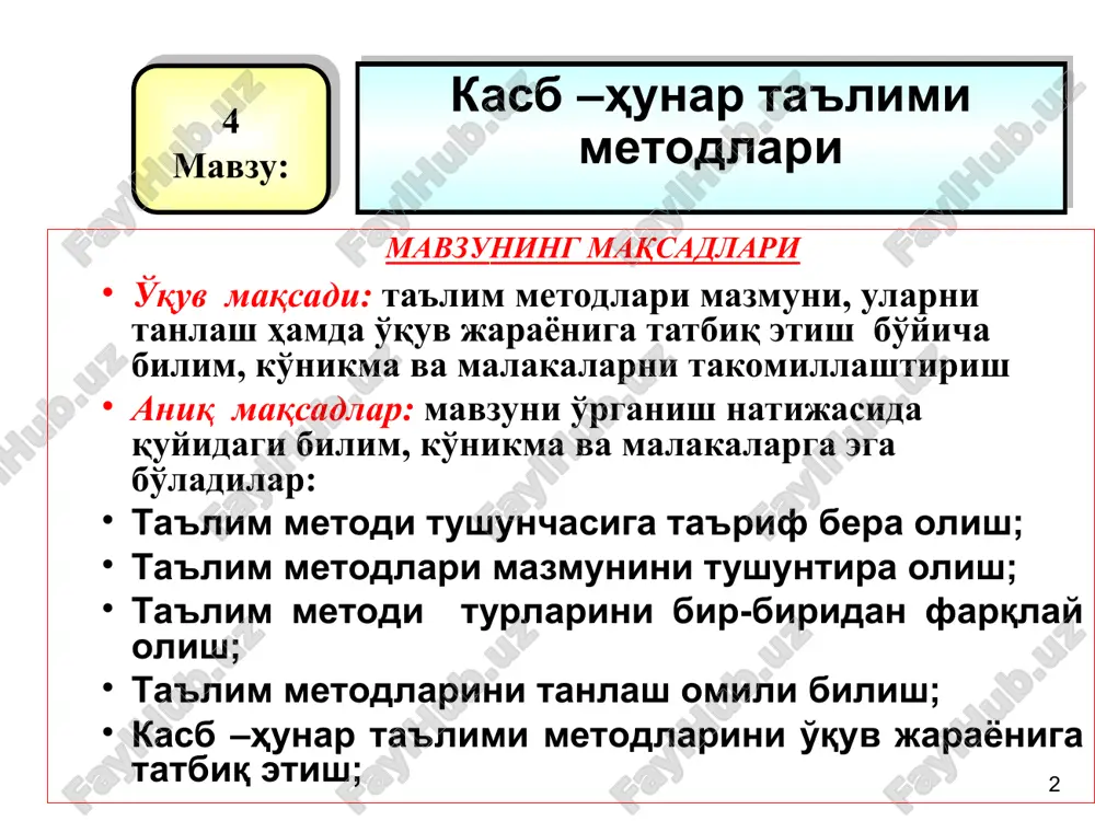 ти, вен диаграммаси, қизил ва яшил карточкалар билан ишлаш, тажриба воситасида ўқитиш цикли. веер(елпиғич) * суҳбати; давра суҳбати; баҳс; ақлий ҳужум (брейнсторминг); “пинборд”, кичик гуруҳларда ишлаш, кластер, синквейн (ахборотни йиғиш), видеотопишмоқ, занжир, юмалоқланган қор ўйини, ишбилармон ўйин ролли ўйин; заковатли зукко, ақл заковатни ривожлантирувчи ўйинлар. * муаммоли маъруза, муаммоли вазият, аниқ вазиятни таҳлил қилиш маърузалари; фсму, 6|6\6, йўналтирувчи матн, лойиҳа, метаплан, индивидуал қарорлар шажараси. * таълим методларини танлаш мезонлари таълим мақсадига кўра таълим олувчининг сонига ва имкониятларига кўра таълимнинг давомийлигига кўра моддий-техник шароитларга кўра таълим берувчининг маҳоратига кўра * * * диққатнинг вақтга нисбатан ўзгариши 100% 50% 0 20 40 60 80 (дақиқа) кўргазмали намойиш амалий машқ бажариш турли методлардан фойдаланганда фақат маъруза ўтилганда * * сезги органларини ишлатиш даражаси эшитиш кўриш + эшитиш кўриш + эшитиш + амалда бажариш 3 соат 3 кун вақт эсда сақлаб қолиш даражаси 90 % 75 % * маъруза- катта ҳажмдаги ўқув материалини нисбатан …
