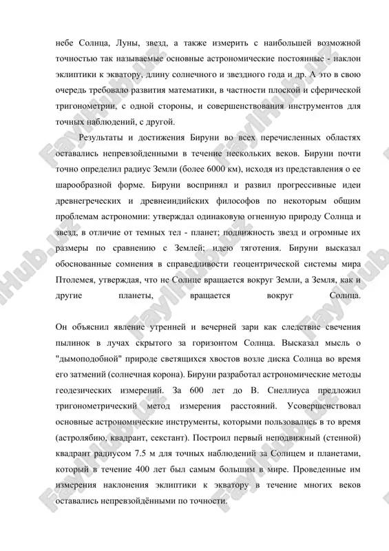 е астрономические постоянные - наклон эклиптики к экватору, длину солнечного и звездного года и др. а это в свою очередь требовало развития математики, в частности плоской и сферической тригонометрии, с одной стороны, и совершенствования инструментов для точных наблюдений, с другой. результаты и достижения бируни во всех перечисленных областях оставались непревзойденными в течение нескольких веков. бируни почти точно определил радиус земли (более 6000 км), исходя из представления о ее шарообразной форме. бируни воспринял и развил прогрессивные идеи древнегреческих и древнеиндийских философов по некоторым общим проблемам астрономии: утверждал одинаковую огненную природу солнца и звезд, в отличие от темных тел - планет; подвижность звезд и огромные их размеры по сравнению с землей; идею тяготения. бируни высказал обоснованные сомнения в справедливости геоцентрической системы мира птолемея, утверждая, что не солнце вращается вокруг земли, а земля, как и другие планеты, вращается вокруг солнца. он объяснил явление утренней и вечерней зари как следствие свечения пылинок в лучах …