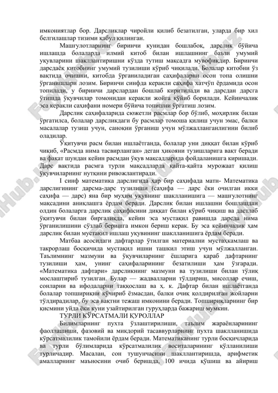 кам, улар назарий ва амалий материални бир вақтда ўз ичига олади. дарслик ўқувчилар билимига қўйиладиган талаблар савиясини белгилаб беради ва уларни мураккаблаштириб юбориш керак эмас. дарсликда алгебра ва гёометрия элементларини ўрганиш учун машқлар мавжуд. дарсликда эслатма — алгоритмлар ёрдамида математик нутқни ривожлантиришга алоҳида эътибор берилади. дарсликка ўйин элементлари киритилган, кўпчилик масалаларнинг ечилиши ижодий ёндашишни талаб қилади. масалалар матнларида болаларнинг турли касблар билан танишишлари учун, техника билан боғланиш, болаларнинг ижтимоий-фойдали меҳнатда иштирок этишлари, табиатни асраш чоралари ва ҳоказо имкониятлар бор. дарсликлар чиройли қилиб безатилган, уларда бир хил белгилашлар тизими қабул қилинган. машғулотларнинг биринчи кунидан бошлабоқ, дарслик бўйича ишлашда болаларда илмий китоб билан ишлашнинг баъзи умумий уқувларини шакллантиришни кўзда тутиш мақсадга мувофиқдир. биринчи дарсдаёқ китобнинг умумий тузилиши кўриб чиқилади. болалар китобни ўз вақтида очишни, китобда ўрганиладиган саҳифаларни осон топа олишни ўрганишлари лозим. биринчи синфда керакли саҳифа хатчўп ёрдамида осон топилади, у биринчи дарслардан бошлаб киритилади ва дарсдан дарсга ўтишда ўқувчилар томонидан керакли …