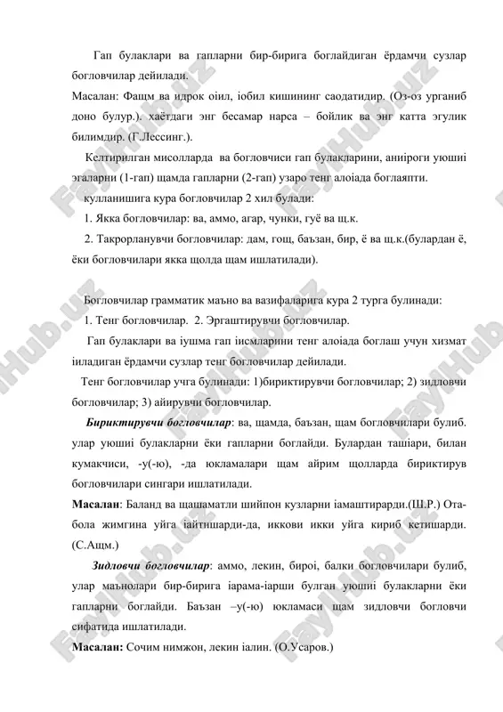 р якка щолда щам, такрорланган щолда щам ишлатилади); гощ...,гощ; дам..., дам ва щ.к. мисоллар: бу ерда іовун текин. узиб берайми ё узингиз узасизми? (с.ащм.) эргаштирувчи богловчилар іушма гап таркибидаги грамматик жищатдан бир-бирига тобелаш йули билан боглайди, шунинг учун улар эргашган іушма гапларда ишлатилади. эргаштирувчи богловчилар іуйидаги 5 турга ажратилади: 1) аниілов богловчиси; 2) сабаб богловчиси; 3) маісад богловчиси; 4) чогиштирув богловчилари; 5) шарт ва тусиісизлик богловчилари. анигловчиси: -ки (-ким) іушма гап таркибидаги гапларни изоглаш, аниілаш маъноси билан боглайди. масалан: шуни унутмаки, тарбиянинг отаси – мещнат. (х.н.) сабаб богловчилари іушма гап таркибидаги гапларни сабаб маъноси билан боглайди. уларга чунки, шунинг учун, шу туфайли, шу сабабли, негаки богловчилари киради. масалан: пахтани бункердан тукиш осон нарса, чунки бу ишни машинанинг узи бажаради. (н.с.) маісад богловчиси іушма гап таркибидаги гапларни маісад маъноси оріали боглайди. масалан: узингиздан кейин сунмас шон-шущрат іолдиринг, токи купдан-куп авлод сизларнинг іащрамонлигингиздан урнак олсин. (м.осим.) чогиштирув богловчилари: гуё, гуёки сузлари булиб, …