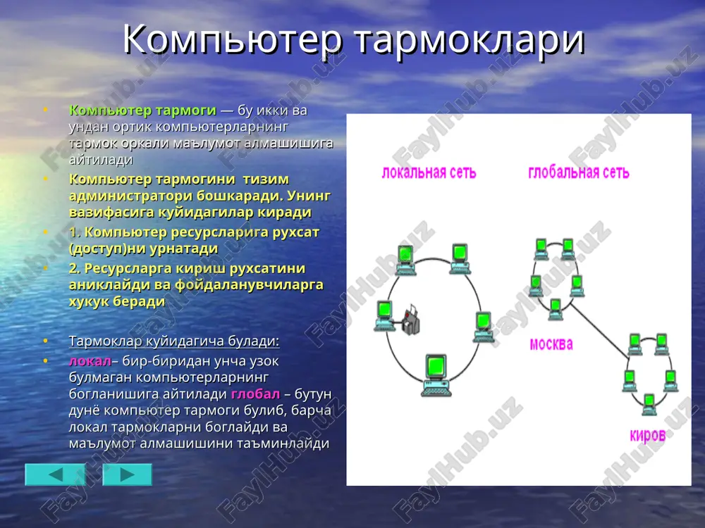 зининг ip-адресига эга булади. ip-адрес — бу ягона номер булиб, бирдан уни интернетга идентификациялайди (мослайди). ip-адрес узида туртта сонни ифода этади,улар нукталар билан ажралиб туради, масалан, 194.67.67.97 (охирги сондан кейин нукта куйилмайди). чапдан унга расшифровка килинади. биринчи номер –интернет таркибидаги энг йирик тармок номери, охирги – аник компьютернинг номери. иккинчи ва учинчи сонлар майдон тармогини билдиради, например, махаллий ва локал тармок. w w w хизмати world wide web хизмати ( www, ингл. ургимчак тури) – гиперматнли хужжатларни кидириш ва куриш хизмати. бундай хужжатлар web-сахифалар дейилади, маъно жихатдан бир-бирига якин булган web-сахифалар туплами – web-сайт ёки web-узел дейилади. кидирув системалари yandex.ru google.com rambler.ru yahoo.com бирикма сузларни кидириш каталог буйича кидириш почта кутисини руйхатга олиш янги почта очиш усули электрон почта хавфсизлиги 1. компьютер вируси оркали зарарланиш. 2. хизматни бекор килиш ва почта кутисини тулиб кетиши 3. махфий ахборотларни ошкор килиш. маърузани «амалий математика ва ахборотлар технологияси» кафедраcи катта ўқитувчиси маргуба эшназарова …