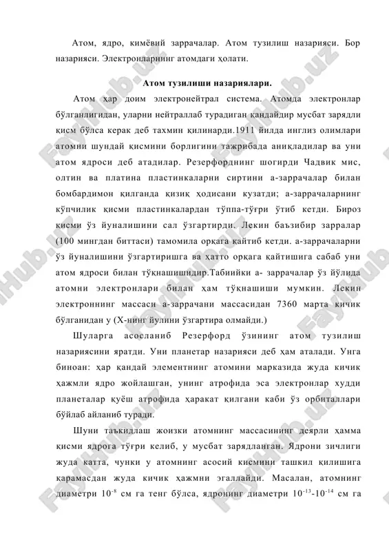 даги тартиб номерига тахминан тенглиги топилди. 1920 йилда чадвик ҳар хил металл пластинкаларни а-заррачалар билан бомбардимон қилиб мис атомининг заряди 29,3 га, кумушники 46,3 га ва платинаники 77,4 га тенглигини топди. менделеевнинг даврий системасида миснинг тартиб номери 29, кумушники 47 ва платинаники 78 га тенг. резерфод назариясига биноан мусбат ядро билан электронлар орасидаги тортишиш кучи электронларнинг марказдан қочиш кучига доим тенгдир. яъни улар мувозонатда бўлади ва қуйидаги тенглама mv2 е2 билан ифодаланади: — = —— (m-электрон массаси, v-электрон г г тезлиги, е-уни заряди, r-электрон билан ядро орасидаги масофа). резерфорд назариясининг камчилиги: электродинамика назариясига биноан, агарда бирорта электр зарядига эга жисм ҳаракат қилса у ўзидан электромагнит нурлар чиқариб туради ва бунинг натижасида унинг энергияси камаяди. лекин буни атомдаги электронларда кузатилмайди. атом тузилишининг бор назарияси бу назария резерфорд назариясига қараганда анча мукаммалроқдир. уни 1913 йилда дания олими нильс бор яратди. у бунда резерфорд тажрибаларига ва 1900 йилда яратилган планкнинг квантлар назариясига асосланди …