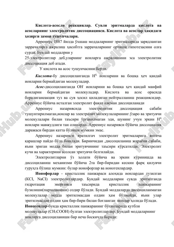 лекуладир. кислота ва асос орасида борадиганеакция туз ва сув ҳосил қиладиган нейтралланиш реакциясидир. аррениус бўйича исталган электролит фақат қисман диссоциланади аррениус назариясида электролитик диссоциация сабаби тушунтирилмаган,ионлар ва электролит молекулаларининг.ўзаро ва эритувчи молекулалари билан таъсири ўрганилмаган эди, шунинг учун эркин нқ ионлари мавжудлиги тан олинарди. аррениус назарияси бўйича диссоциация даражаси бирдан катта бўлиши мумкин эмас. аррениус назарияси яратилгач электролит эритмаларига янгича қарашлар пайдо бўла бошлади. биринчидан ,диссоциланиш жараёни сабаби, яъни эриган модда билан эритувчининг таъсири кўрсатилди. электролит кучи ва характерини асолсан эритувчи белгилайди. электролитларни ўз ҳолати бўйича ва эркин кўринишда ва диссоциланиш механизми бўйича 2та бир-биридан кескин фарқ қилувчи гуруҳга бўлиш мумкин: булар ионофорлар ва ионогенлардир. ионофорлар - кристаллик панжараси алоҳида ионлардан тузилган (ксi, nасi) электролитлардир. бундай моддаларни сувда эритилганда гидротация энергияси таъсирида кристаллик панжаранинг бузилиши(парчаланиши) содир бўлади. бундай моддаларда диссоциланмаган молекулалар модда эритилмасдан олдин ҳам бўлмайди, яъни улар эритилмасдан олдин ҳам бир-бири билан боғланган ионлар ҳолида бўлади. ионогенлар-бунда кристаллик панжаранинг …