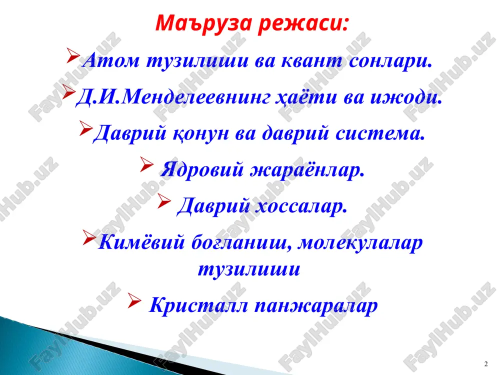 ргияси 1s2s2p3s3p4s3d4p камайиб боради электрон хусусий (ички) энергияси 1s2s2p3s3p4s3d4p ортиб боради электроннинг хусусий энергиясини квант сонларда ифодаланиши бош квант сони (n) – электроннинг ядро атрофидаги ҳолатини билдиради n = 1,2,3,4,5 ... 1913 йил н.бор фанга киритган. орбитал квант сони (l) – электрон орбиталнинг шаклини билдиради l = 0,1,2,3,4,5 (n – 1) ... l = s,p,d,f,g,h ... 1916 йил и.зоммерфильд фанга киритган. * магнит квант сони (m) – электроннинг атомдаги ҳаракат йўналишини ташқи магнит майдон йўналишига проекциясини билдиради m = – l + l ... (орбиталлар хили) d – орбиталлар p – орбиталлар f - орбитал s - орбитал . спин квант сони (ms) –ҳарфи билан белгиланади ва электроннинг ўз ўқи атрофида айланишини билдиради. электрон ўз ўқи атрофида тўғри спинли +½ қиймат қабул қилиб ↑ билан белгиланади, тескари спинли – ½ қиймат қабул қилиб ↓ билан белгиланади. 1926 йил уленбек ва голдсмит фанга киритган. * паули принципи (1925 йил паули): битта …