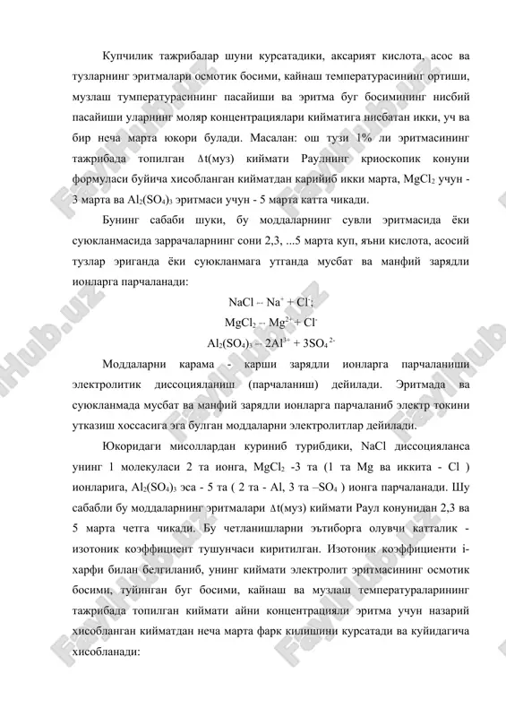 ши ва эритма буг босимининг нисбий пасайиши уларнинг моляр концентрациялари кийматига нисбатан икки, уч ва бир неча марта юкори булади. масалан: ош тузи 1% ли эритмасининг тажрибада топилган t(муз) киймати раулнинг криоскопик конуни формуласи буйича хисобланган кийматдан карийиб икки марта, mgcl2 учун - 3 марта ва al2(so4)3 эритмаси учун - 5 марта катта чикади. бунинг сабаби шуки, бу моддаларнинг сувли эритмасида ёки суюкланмасида заррачаларнинг сони 2,3, ...5 марта куп, яъни кислота, асосий тузлар эриганда ёки суюкланмага утганда мусбат ва манфий зарядли ионларга парчаланади: nacl na+ + cl-; mgcl2 mg2+ + cl- al2(so4)3 2al3+ + 3so4 2- моддаларни карама - карши зарядли ионларга парчаланиши электролитик диссоцияланиш (парчаланиш) дейилади. эритмада ва суюкланмада мусбат ва манфий зарядли ионларга парчаланиб электр токини утказиш хоссасига эга булган моддаларни электролитлар дейилади. юкоридаги мисоллардан куриниб турибдики, nacl диссоцияланса унинг 1 молекуласи 2 та ионга, mgcl2 -3 та (1 та mg ва иккита - сl ) ионларига, al2(so4)3 …