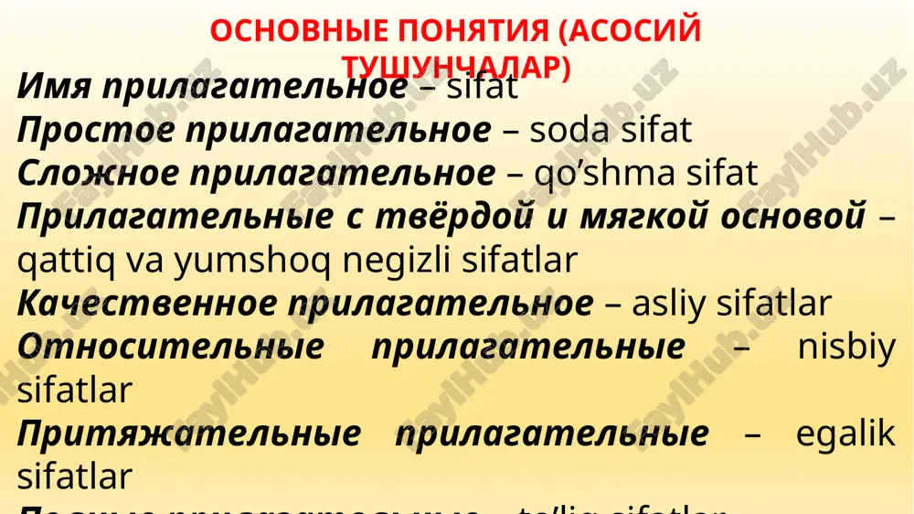 идатидан икки хил - простое прилагательное - содда сифат ва сложное прилагательное - кушма сифат. содда сифат туб сифат ва ясама сифатга булинади. биргина узакдан иборат булган сифатлар туб сифат дейилади, масалан: бёлый, красный, синий, чёрный, большой, хороший, плохой каби. узак ва ясовчи суффикслардан иборат булган сифатлар ясама сифат дейилади. бирдан ортид узакдан тузилган сифатлар эса душма сифат деб аталади. имя прилагательное простое сложное белый красный синий мудрый большой новый старый сине-зеленый красно-оранжевый тёмно-синий северо-западный умный-умный русско-английский дальневосточный имя прилагательное образование прилагательных простое сложное существительное + суффикс + окончание прилагательных мужского, женского или среднего рода сущ. -ов- -овск- -н- -нн- и др. -ой, -ый, -ий -ая, -яя -ое, -ее -ые, ие существительное (прилагательное) + существительное + окончание прилагательных мужского, женского или среднего рода дальний + восток = дальневосточный север + запад = северо-западный синий + глаза = синеглазый тёмный + тёмный = темный-тёмный разряды имен прилагательных качественные относительные притяжательные аслий …