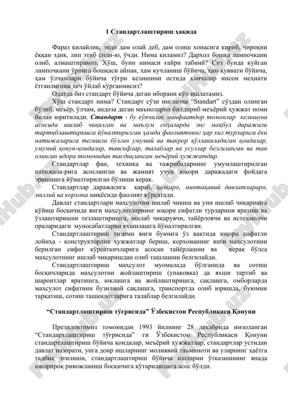 ткичларига асосан тайёрлашни ва керак бўлса маҳсулотнинг ишлаб чиқаришдан олиб ташлашни белгилайди. стандартлаштириш маҳсулот муомалада бўлганида ва сотиш босқичларида маҳсулотни жойлаштириш (упаковка) да яхши тартиб ва шароитлар яратишга, юклашга ва жойлаштиришга, сақлашга, омборларда маҳсулот сифатини бузилмай сақлашга, транспортда олиб юришда, буюмни тарқатиш, сотиш ташкилотларига талаблар белгилайди. “стандартлаштириш тўғрисида” ўзбекистон республикаси қонуни президентимиз томонидан 1993 йилнинг 28 декабрида имзоланган “стандартлаштириш тўғрисида” ги ўзбекистон республикаси қонуни стандартлаштириш бўйича қоидалар, меъёрий ҳужжатлар, стандартлар устидан давлат назорати, унга доир ишларнинг молиявий таъминоти ва уларнинг ҳаётга тадбиқ этилиши, стандартлаштириш бўйича ишларни ўтказишнинг янада юқорироқ ривожланиш босқичига кўтарилишига асос бўлди. “стандартлаштириш тўғрисида” қонун 5 бўлимдан иборат бўлиб, бу бўлимлар 12 моддани ўз ичига олган. республикамизда стандартлаштириш тизими, стандартлаштириш ишларини ўтказиш, қонун ҳужжатлари, халқаро шартномалар, меъёрий ҳужжатлар, давлат назорат органлари, давлат инспекторлари, уларнинг ҳуқуқлари ва жавобгарлиги, стандартлаштириш ва назорат қилишга доир ишларнинг молиявий таъминоти, стандартларни қўллашни рағбатлантириш бўйича кенг маълумотлар берилган. қонунга мувофиқ стандартлаштириш ишларини ўтказишнинг умумий …