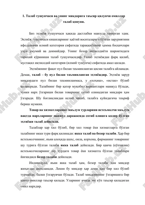 йидаги жадвал маълумотлари асосида қараб чиқамиз. нарх ва сотиб олинадиган товар миқдори ўртасидаги боғлиқлик 5-жадвал бир кг ун нархи (сўм) талаб қилинадиган ун миқдори (кг) 150 140 130 120 110 10 13 17 25 50 жадвал маълумотлари товарга нархнинг пасайиши сотиб олинадиган товар миқдорининг ўсишига ва аксинча, нархнинг ўсиши унинг миқдорининг камайишига олиб келишини кўрсатади. маҳсулот нархи ва сотиб олинадиган товар миқдори ўртасидаги тескари ёки қарама-қарши боғлиқлик талаб қонуни дейилади. истеъмолчилар маълум бир товарни унинг нархи паст бўлса, кўпроқ сотиб ола бошлайди. истеъмолчи учун нарх сотиб олишга халақит қилувчи тўсиқ сифатида намоён бўлади. бу тўсиқ қанча юқори бўлса, у шунча кам товар сотиб олади. бошқача айтганда, юқори нарх истеъмолчининг харид қилиш истагини сўндиради, паст нарх эса бу истакни кучайтиради. реал иқтисодий ҳаётда баъзан нархлар ўссада айрим товарларга талабнинг ортишига олиб келиши мумкин бўлган ҳолатлар ҳам учрайди. бу вазият гиффен самараси деб аталади (инглиз иқтисодчиси р.гиффен номи билан). гиффен камбағал ишчи …