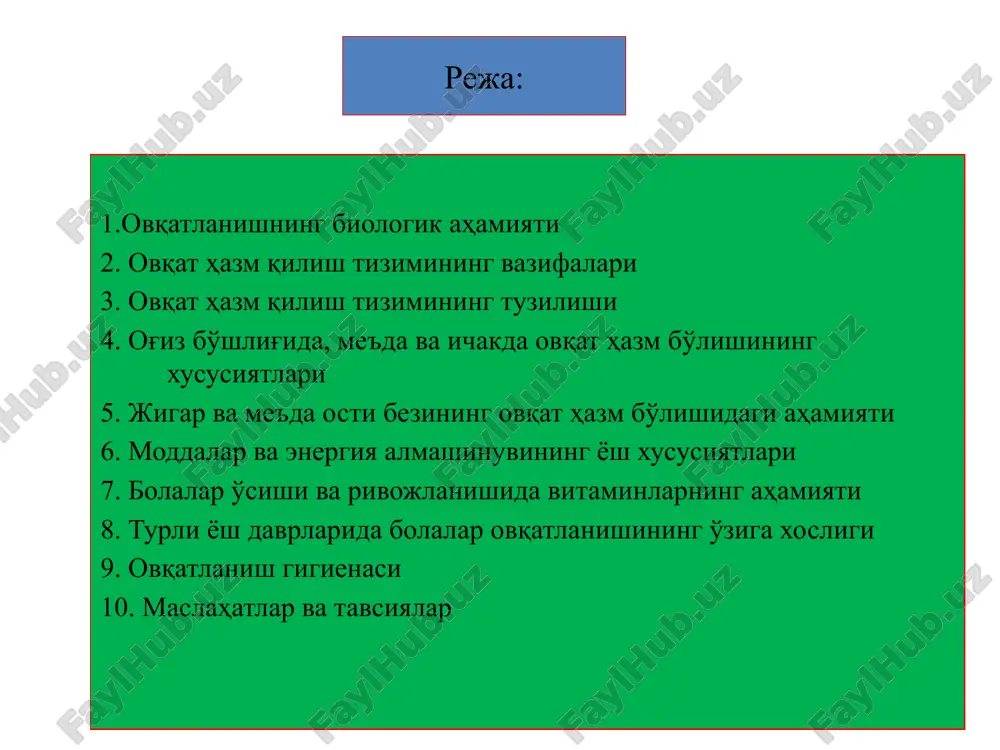 а, жигар, юрак, мия, буйракда бери-бери касаллиги (бу касаллик пўсти шилиб ташланган гуруч билан овқатланиш натижасида вужудга келади.) бунда кишининг ҳаракати, юриши бузилади. юрак-қон томир фаолияти издан чиқади одам салга чарчайдиган, тажанг бўлиб қолади витаминларнинг асосий гуруҳлари витаминлар номи қайси маҳсулотларда бўлиши етишмаганда қандай асоратларга олиб келиши витамин в2 (рибофлавин) жигар, буйрак, яшил япроқли ўсимликлар, сут, асалда углеводлар алмашинувининг бузилиши одам озиб кетиши, ҳолдан кетиши бош оғриши, камқонлик ва тери касалликлари витамин в5 пиво ачитқилари, жайдари ундан ёпилган нон, қўзиқорин, жигар, ориқ мол гўшти, ёнғоқ, яшил нўхат, картошкада моддалар алмашинувига салбий таъсир кўрсатади витаминларнинг асосий гуруҳлари витаминлар номи қайси маҳсулотларда бўлиши етишмаганда қандай асоратларга олиб келиши витамин рр (никотин кислота) жигар, сут, тухум, буйрак, апельсин, лимон, узум, карам, гуруч, буғдойда пеллагра касаллиги юзага келади (бунда тери қизариб, пуфакчалар билан қопланади, кейин ёрилиб, уларнинг ўрни яллиғланади. яра битиб кетгач ўрни қорайиб қолади) пеллагра вақтида овқат ҳазм қилиш органларинингш иши бузилади: тез-тез …