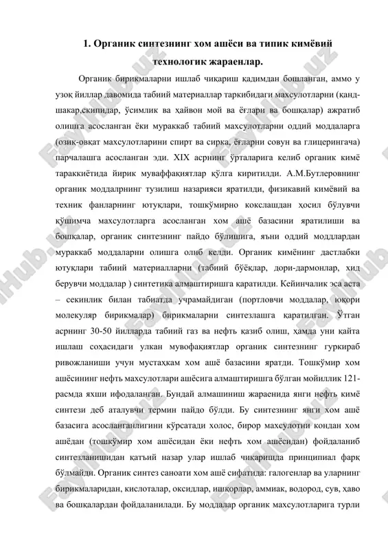 ошкўмир хом ашёсидан ёки нефть хом ашёсидан) фойдаланиб синтезланишидан қатъий назар улар ишлаб чиқаришда принципиал фарқ бўлмайди. органик синтез саноати хом ашё сифатида: галогенлар ва уларнинг бирикмаларидан, кислоталар, оксидлар, ишқорлар, аммиак, водород, сув, ҳаво ва бошқалардан фойдаланилади. бу моддалар органик махсулотларига турли атомлар ва группаларни киритиш учун, бир моддани бир қанча бошқа моддаларга айлантириш учун, индивидуал моддаларни ажратиб олиш ва тозалаш учун фойдаланилади. органик синтез ўз тараққийтининг бошланғич этапларида охирги асосий маҳсулот билан оралиқ ярим маҳсулотлар (алкенлар, геногенлик ҳосилалар, спиртлар, альдегидлар, кетонлар, феноллар, аминлар ва бошқалар) ишлаб чиқаришни қўшиб олиб борди. кейинчалик органик синтездан бир қанча ўзига хос ишлаб чиқаришлар: пластмассалар, синтетик каучуклар, кимёвий толалар, бўёқлар, дори-дармонлар технологиялари ажралиб чиқди. хозир замон органик синтез саноати икки мухим мақсадга қаратилган. 1) кенг кўламли ишлаб чиқариш, бунда (ўн ва юз минг тонналаб ишлаб чиқарилади.) саноатнинг бошқа тармоқлари учун ярим махсулотлар (масалан, юқори молекуляр бирикмалар учун мономерлар) ишлаб чиқарилади. 2) бир қанча тайёр …