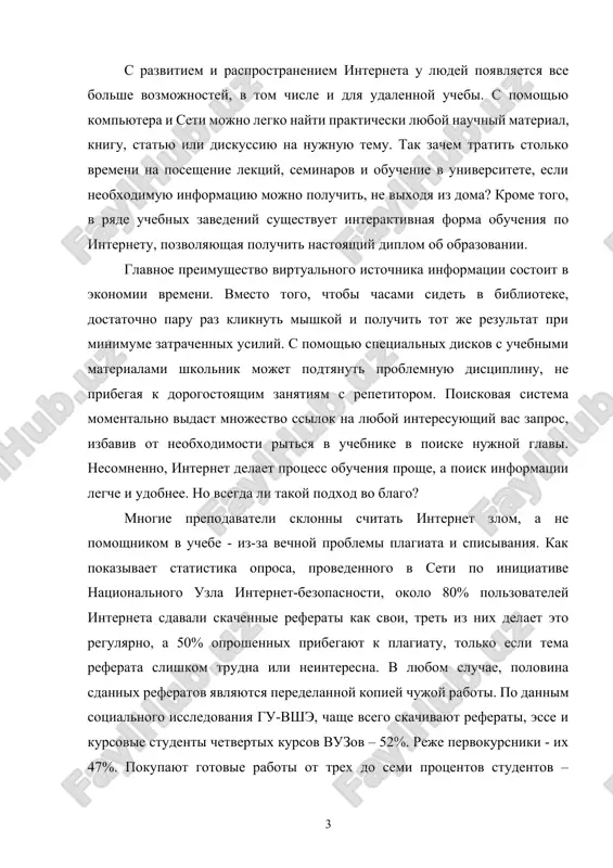 вокурсники - их 47%. покупают готовые работы от трех до семи процентов студентов – видимо, та прослойка этого традиционно бедного сословия, что имеет в карманах лишние деньги. из этой статистики логичен вопрос: разве подобное отношение к учебе способствует повышению качества образования? конечно, нет. если человек работает над темой научной работы самостоятельно, он обязательно станет лучше в ней разбираться. а благодаря сети многие ленятся даже прочитать то, что оттуда скачали – на зачетах они зачастую даже не знают, что написано в сдаваемых ими рефератах. правда, винить в этом интернет было бы ошибочным. дело в том, что упрощение процесса обучения будет по-настоящему полезно лишь тем, кто действительно хочет получить знания и стремится к ним. те же, кто не заинтересован в этом, не стал бы усердно работать и при отсутствии интернета. таким образом, в зависимости от личных желаний человека и формируется роль сети в его обучении. при этом важно понимать, что у самых …