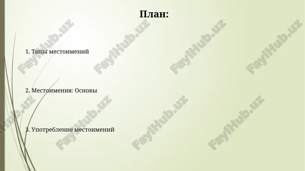 о себе являются самостоятельными членами предложения, выполняя синтаксические функции подлежащего, дополнения и т.д. практические упражнения составьте 5 диалогов, используя личные местоимения в разных падежах, включая притяжательные местоимения, с целью отработки практического употребления в разговорной речи. для отработки согласования времён используйте 10 предложений с глаголами в разных временах и замените существительные соответствующими местоимениями, обращая внимание на род, число и падеж. относительные местоимения относительные местоимения в русском языке, такие как «который», «какой», «чей», вводят придаточные определительные предложения и согласуются в роде, числе и падеже с определяемым существительным в главном предложении. относительные местоимения могут иметь разные падежные формы, например, родительный падеж («которого», «которой»), винительный падеж («кого», «что»), что влияет на их синтаксическую роль в предложении. местоимения: введение правильное употребление местоимений зависит от контекста и синтаксической функции в предложении; ошибки могут привести к неоднозначности или непониманию. всего существует 13 разрядов местоимений, включая личные (я, ты, он), притяжательные (мой, твой) и вопросительные (кто, что), каждый …