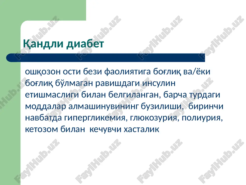ет асоратлари семизлик ёғ тўқимасида ёғнинг мейъёрдан ортиқ тўпланиши хисобига тана вазнининг ортиши, исътемол этилган каллорияларнинг организм сарф этган каллориялардан сурункали тарздаги кўплиги. семизлик турлари тана вазни индекси бўйича: 1 дар – тви 25-29,9 2 дар – тви 30-39,9 3 дар – тви ≥ 40 адипоцитлар сони бўйича: гиперпластик гипертрофик аралаш локализацияси бўйича: умумий махаллий патогенези бўйича: алиментар метаболик келиб чиқиши бўйича: бирламчи - гипоталамик иккиламчи – бирламчи касаллик натижаси сифатида (қандли диабет, гипотиреоз, гиперкортицизм) энергия алмашинуви бошқаруви гипоталамуснинг нейро-гуморал алоқалари атеросклероз (юн.бўтқа+дағаллашув) артериялар интимасида липидлар, мураккаб углеводлар, фиброз тўқима ва кальцийдан иборат патологик комплекс хосил бўлиши билан белгиланадиган патология. атерогенлик индекси ≥ 1 фосфолипидлар+зюлп холестерин+зплп атеросклероз хавф омиллари конституционал ёш (40-60 ёш) жинс - эркак анамнез генетик аномалиялар модифицияланувчи гиперлипидемия гипертензия чекиш қандли диабет с-реактив оқсил миқдори атеросклероз патогенези атеросклерозда хужайралараро муносабатлар атеросклероз асоратлари стеноз пилакча ўзгаришлари ёриқлар хосил бўлиши эрозиялар ва яралар пилакчага қон қуйилиши тромбоз вазоконстрикция метаболик …