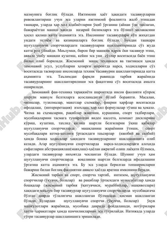 шакллантириш катта аҳамиятга эга. бунинг учун машқлар билан бўладиган амалий ишлар, адабиётлар билан мустақил ишлаш, жисмоний машқ техникасини, тактикасини тўла эгалллаш, уларнинг бажарилишини таъминлаш ва унумли қўллаш кабилар яхши восита бўлиши мумкин. масалан, бир спорт тури билан жиддий шуғулланган шуғулланувчи спортчиларда (ўқувчи, болаларда) рақиб билан тўқнашиш, кураш олиб бориши ва ундан ҳимояланиш машқлари (воситалари) ҳақидаги тасаввурлар улардаги амалий тажрибанинг қанчалик бойлигига ҳамда мазмунига боғлиқ бўлади. ижтимоии ҳаёт ҳақидаги тасаввур​ларни ривожлантириш учун эса уларни ижтимоий фоалиятга жалб этишдан ташқари, уларда ҳар хил адабиётларни ўқиб ўрганиш (айнан ўзи танлаган, бажараётган машқи хақида назарий билимларга эга бўлиш) малакасини ҳосил қилиш катта ахамиятга эга. инсоннинг тасаввурлари кўп жиҳатдан ундаги эҳтиёж ва қизиқишларга боғлиқ бўлади. бундан ташқари шуғулланувчи спортчилардаги тасаввурларни шакллантиришда сўз жуда катта рол ўйнайди. маълумки, бирон бир машқни идрок ёки тасаввур этиш, аввало ушбу машқни кузатиш, кейин эса уни сўзлар воситаси​да баён этиш билан олиб борилади. жисмоний машқ техникаси ва тактикаси ҳамда замонавий …