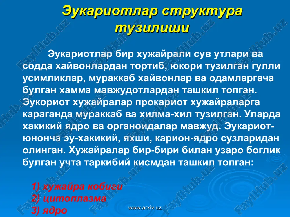 ил молекулалари мембранада хар хил таркибда жойлашади. www.arxiv.uz www.arxiv.uz плазматик мембрана мухим вазифани бажаради: а) мембрана хужайра ички мухитини унинг ташки мухитидан ажратиб турадиган тусик, б) мембрана ички мухит билан ташки мухит уртасида моддалар алмашувини таъминлайди. хужайра мембранаси айрим молекулалар ва ионларни ичкарига ва ташкарига утказиб туради. www.arxiv.uz www.arxiv.uz цитоплазма хужайранинг асосий массаси, унинг ички мухити хисобланади. цитоплазма хужайранинг хамма таркибий кисмларини бир-бири билан боглаб, улар орасидаги алокаларнинг амалга ошишида мухим роль уйнайди, цитоплазма ташкаридан плазматик мембрана, ичкаридан эса ядро кобиги билан чегараланади. рибосома (рибонуклеин кислота, сома-донача) хужайрада оксил синтезини амалга оширувчи органоид булиб мембранасиз органоидлар каторига киради. рибосомалар-рибонуклеин кислота ва оксил молекулаларидан ташкил топган. рибосомада икки фаол кисм: р-пентид ва а-аминокислота кисмлари мавжуд. рибосомалар ядродаги ядрочада синтезланиб, сунг цитоплазмага чикарилади. www.arxiv.uz www.arxiv.uz органоидлар хужайранинг маълум тузилишига ва хар кайсиси узига хос функцияни бажаришга мослашган доимий таркибий кисмидир. мураккаб тузилган организмларнинг хар хил аъзолари-органлари булгани каби хужайралар хам уз аъзоларига-органоидларига …