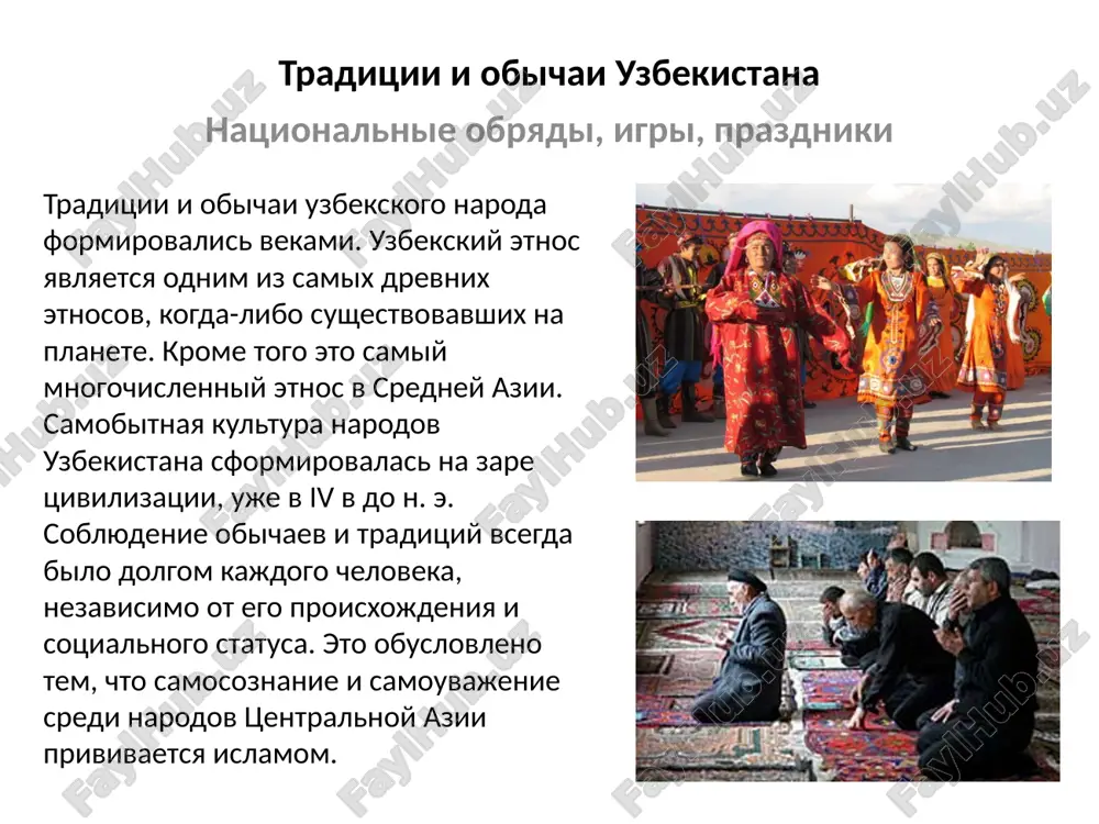 руз" переводится, как "новый день". праздник отмечается 21 марта. именно в это весеннее время года природа окончательно просыпается после зимней спячки, своим обновлением символизируя начало нового года. навруз - древний праздник, по утверждению историков праздновали его еще 3000 лет назад. как же празднуют навруз в наши дни? если празднование европейского нового года начинается в полночь, то навруз празднуют днем. как и новый год, навруз - праздник семейный, его так же принято справлять в кругу родных и близких. вслед за основным днем празднования навруза - 21 марта, следуют еще 13 праздничных дней, когда принято приглашать гостей, а также ходить в гости, навещать родственников, друзей и просто хороших знакомых. в праздничные дни в парках и садах по традиции высаживается большое количество молодых саженцев фруктовых деревьев.жители городов и сел узбекистана готовятся к наврузу заблаговременно. в каждой махалле (соседская община) проводятся хашары (совместный труд сродни субботнику). люди, объединенные общей задачей подготовки к празднику, приводят …