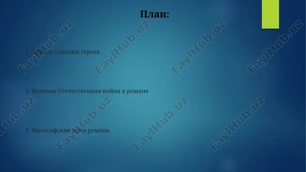 значимых персонажей, исследуют темы верности, предательства, романтической любви и семейного долга, формируя сложную картину человеческих взаимоотношений. в романе показано 5 основных семейных единиц, каждая из которых демонстрирует различные модели семейных отношений и их влияние на формирование личности героев, отражая социальные реалии начала xix века. семья безуховых в романе представлена как динамическая система с 3 поколениями, отражающая влияние богатства, социального статуса и духовных ценностей на межличностные отношения. основные персонажи пьер безухов, легитимный наследник огромного состояния, испытывает множество духовных исканий, включая масонство, и проходит через более 5 лет личностного роста, прежде чем обрести внутренний покой. андрей болконский, один из главных героев, проходит сложную эволюцию от амбициозного молодого человека, стремящегося к славе на поле аустерлица (1805 год), к смиренному и мудрому отцу семейства. наташа ростова, яркая и эмоциональная героиня, представленная как 16-летняя девушка, демонстрирует динамичное развитие характера и влияние на окружающих, претерпевая значительные изменения в течение более 10 лет повествования. эпические масштабы повествования …
