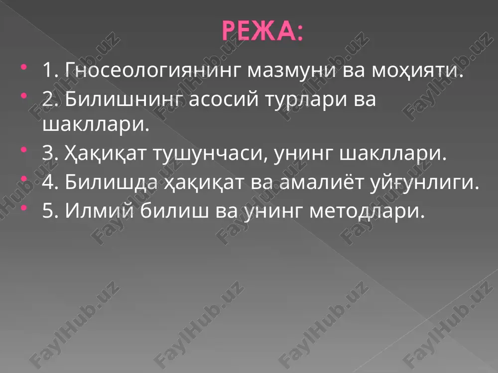ан бирга, субъектнинг ҳиссий таассуротлари доирасидан ташқарида бирон-бир реал нарсанинг мавжудлиги тўғрисидаги масалани очиқ қолдирди. кантнинг трансцендентал идеализми агностицизм дунё инсон учун «ўзида нарсалар» нинг билиб бўлмас сири бўлиб қолади «ўзида нарсаларни» принцип жиҳатидан билиб бўлмайди инсон факат «биз учун нарса» билан иш кўради. конвенционализм илмий назариялар ва тушунчалар ташқи дунёнинг, унинг томонлари ва хоссаларининг реал тафсифи эмас, балки олимлар ўртасидаги келишув маҳсулидир. анри пуанкаре (1854—1912) француз математиги ва файласуфи итр билиш субъекти билан объект орасида кўпинча воситачи прибор, тадқиқот қурилмаси туради бизни қуршаб турган дунёни билиш мумкин бадиий-образли билим диний-мифологик билим билим шакллари кундалик билим илмий билим кундалик билим - кундалик фаолият жараёнида тажрибалар орқали билимлар хосил қилиш бутун инсониятга хос бўлган билиш усулидир. билимлар бевосита ҳаётий эхтиёждан, фаровон ҳаёт кечириш заруратидан вужудга келган ва ривожланган. 20 бадиий-образли билим мифология доирасида вужудга келган эди. унинг ривожланган шаклини санъатда кузатиш мумкин. мифологик билим реалликни ҳаёлий (фантастик) акс эттирган ҳолда табиатни …