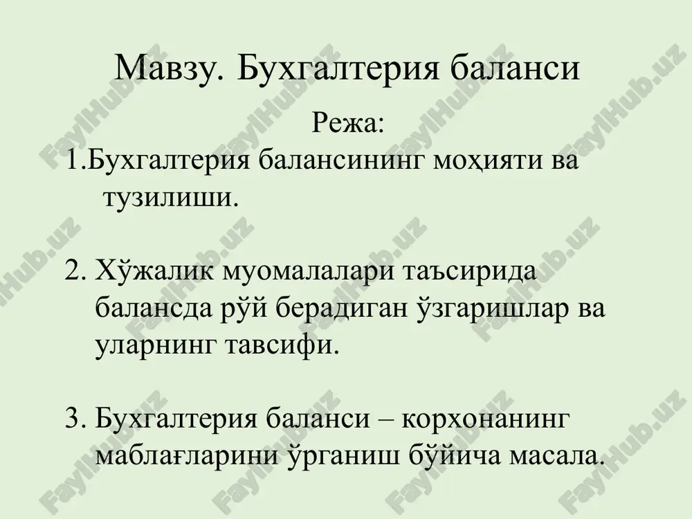 а бўлинади: i тип. актив моддаларидаги ўзгариш (активда кўпайиш ва активда камайиш) – баланс жами ўзгармайди. ii тип. пассив моддаларидаги ўзгариш (пассивдаги кўпайиш ва пассивдаги камайиш) – баланс жами ўзгармайди. iii тип. актив ва пассив моддаларида кўпайишга олиб келувчи ўзгаришлар (актив ва пассив бир хил суммага кўпаяди). iv тип. актив ва пассив моддаларида камайишга олиб келувчи ўзгаришлар (актив ва пассив бир хил суммага камаяди). 2. хўжалик муомалалари таъсирида балансда рўй берадиган ўзгаришлар ва уларнинг тавсифи назорат усун саволар 1. бухгалтерия баланси нима ва унинг моҳияти қандай? 2. бухгалтерия балансининг тузилишини таърифланг. 3. баланс активига қандай бўлимлар киради? 4. баланс пассиви қандай бўлимлардан иборат? 5. баланс активи ва пассиви нимани билдиради? 6. корхона мажбуриятлари деганда нимани тушунасиз? 7. баланс моддаси деб нимага айтилади? 8. баланс нима мақсадда ва қандай тузилади? 9. хўжалик муомалаларининг таъсирида балансда рўй берадиган ўзгариш лар қандай ва уларнинг мазмунини тавсифланг 3. бухгалтерия баланси – корхонанинг маблағларини ўрганиш …