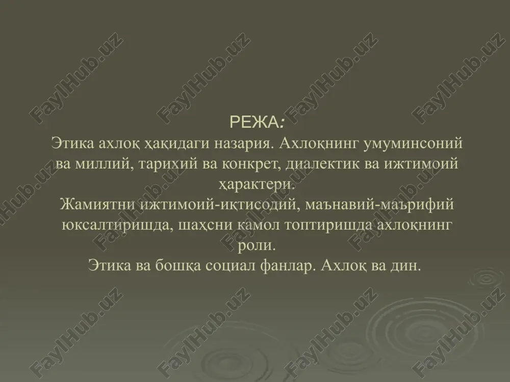 а боғлиқдир. ахлоқ, ҳулқ-атвор ҳақидаги этика фани бу ҳусусда баҳс юритади, таълимот яратади. «мен, - дейди президентимиз ислом каримов, - абдулла авлонийнинг «тарбия биз учун ё ҳаёт – ё момот, ё нажот – ё ҳалокат, ё саодат – ё фалокат масаласидир», деган фикрини кўп мушоҳада қиламан. буюк маърифатпарварнинг бу сўзлари асримиз бошида миллатимиз учун қанчалар муҳим ва долзарб бўлган бўлса, ҳозирги кунда биз учун ҳам шунчалик, балки ундан ҳам кўра муҳим ва долзарбдир. чунки таълим-тарбия - онг маҳсули, лекин айни вақтда онг даражаси ва унинг ривожини ҳам белгилайдиган омилдир. бинобарин, таълим-тарбия тизимини ўзгартирмасдан туриб, онгни ўзгартириб бўлмайди. онгни, тафаккурни ўзгартирмасдан туриб эса биз кўзлаган олий мақсад – озод ва обод жамиятни барпо этиб бўлмайди»[1]. абдулла авлоний «туркий гулистон ёҳуд ахлоқ» рисоласини шундай бошлайди: «ахлоқ инсонларни яҳшиликка чақиргувчи, ёмонликдан қайтаргувчи бир илмдур. яҳши ҳулқларнинг яҳшилигини, ёмон ҳулқларнинг ёмонлигини далил ва мисоллар ила баён қиладурғон китобни ахлоқ дейилур»[2]. абдулла авлоний фикрини давом …