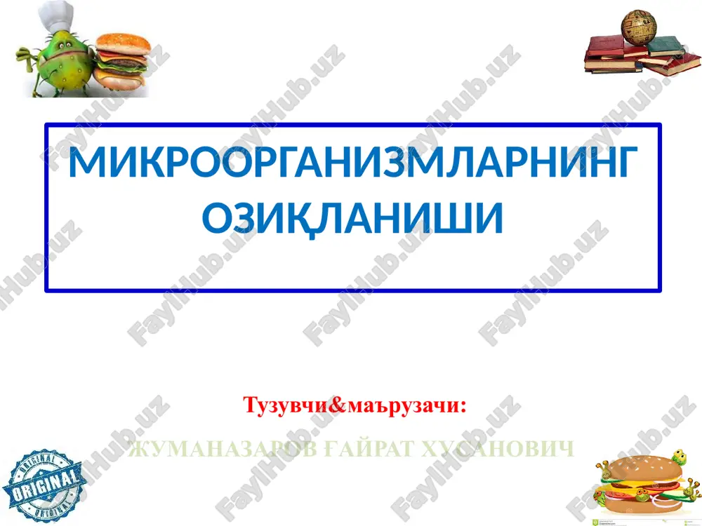 шда хизмат қилади. биргина esсherichia coli ҳужайрасида лактозани ўтказадиган 8000 тача пермеаза молекуласи мавжуд. микроорганизмларни озиқ моддаларга бўлган талаби микроб ҳужайрасининг асосий қисми (80-90% умумий массадан) сувдир. қуруқ моддаси - бу асосан полимерлар оқсил (50%), ҳужайра девори моддалари (10 - 12%), рнк (10 - 20%), днк (3 - 4%) ҳамда липидлар (10%) дан ташкил топган. энг муҳим кимёвий элементлардан: углерод - 50%, кислород - 20%, азот - 14%, водород - 8%, фосфор - 3%, олтингугурт - 1%, калий - 1%, магний – 0,5% ва темир – 0,2%. булардан ташқари, ҳужайра таркибида оз миқдорда, лекин физиологик активлик учун зарур бўлган бир қанча микроэлементлар: марганец, молибден, рух, мис, кобальт, бром, йод ва бошқалар ҳам учрайди. микроорганизмларни озиқланиш типлари озиқланиш типига кўра, бактериялар жуда хилма-хил гуруҳларга бўлинади ва қуйидаги атамалар билан номланади: автотроф (ўз-ўзини овқатлантирувчи); анорганик моддалардан ҳаёт фаолияти учун зарур органик моддаларни ҳосил қилувчи организмлар. жараён қуёш энергияси ёки кимёвий реакциялар натижасида …