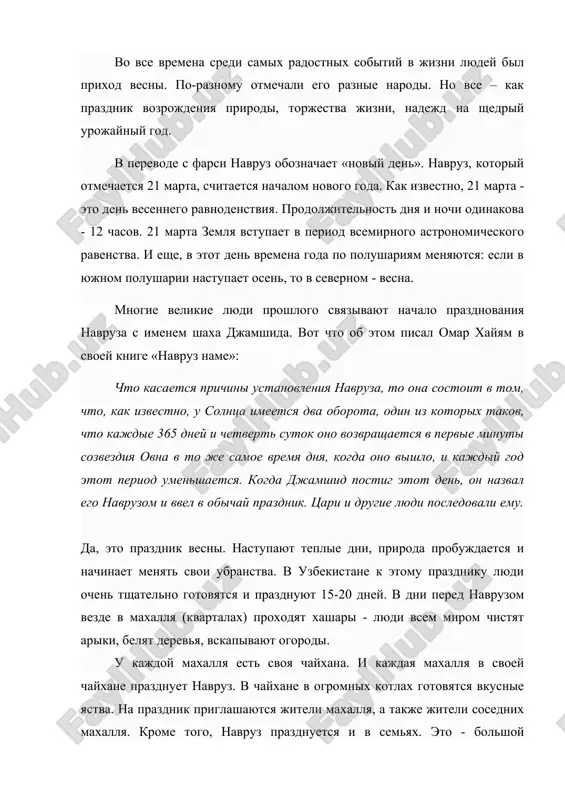 сумаляк, халим (халиса) и особый туграма-плов. вообще навруз - это что-то больше, нежели просто праздник. сколько веков наврузу, столько и поверью, что чем веселее и радостнее он пройдет, тем щедрее будет к людям природа. поэтому льются в этот день обрядовые песни навруза, танцуют и веселятся люди, радуются приходу весны, дарят друг другу подарки, помогают сиротам и неимущим. повествуя об обычаях согдийцев и хорезмийцев — предков современных таджиков и узбеков, знаменитый энциклопедист мусульманского средневековья, уроженец хорезма абу рейхан бируни (конец x-начало xi века) пишет, что они в домусульманское время пользовались зороастрийским календарем. первый месяц года фарвердин начинал лето, и в первую неделю фарвердина существовала традиция празднования науруза, что означает «новый день» — праздника нового года. четвертый месяц — тир-мах начинал осень, седьмой — михр-мах — зиму, а с десятого месяца дей-маха начиналась весна. древние среднеазиатские народы ранней весной отмечали праздник ним-х-б. по бируни это слово, искаженное от минач-ахиб, означает «ночь мины». …