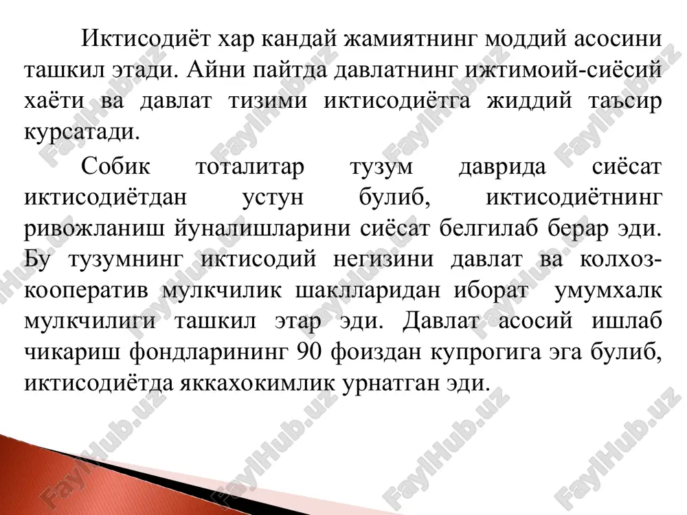 фаолият, тадбиркорлик ва мехнат килиш эркинлиги таъминланади. бозор иқтисодиётининг туб белгилари: эркин бозор иктисодиёти 1. тадбиркорлик ва танлов эркинлиги 2. шахсий ман- фаат - инсон ҳаракати бош мотиви 3. хусусий мулк 4. рақобат 5. эркин нарх тизими 6. давлатнинг иқтисодиётга аралашувининг чекланганлиги ўзбекистонда амалга оширилаётган иқтисодий ислоҳотларнинг босқичлари: биринчи босқич - 1992-1994 йиллар. бу даврда 69032 та корхона давлат тасарруфидан чиқарилиб хусусийлаш- тирилди. бунда асосан савдо, аҳолига маиший хизмат кўрсатиш корхоналари, уй-жойлар хусусийлаштирилди. иккинчи босқич - 1995-1999 йиллар. бу даврда 14132 та очик турдаги акциядорлик жамиятлари шакллантирил- и. уларнинг акциялари эркин сотувга чиқарилди. учинчи боскич - 2000-2002 йиллар. бу даврда хусусий- лаштириш янада чукурлаштирилди 3117 та тармок тар- кибини белгилаб берувчи йирик корхоналар хусусий- лаштирилди. акциядорлик жамиятлари сони 6000 дан ошиб кетди. иқтисодиётни эркинлаштиришнинг устувор йўналишлари вазифалари: хусусий секторнинг мавкеини янада ошириш кичик тадбиркорликни янада ривожлантириш миллий валютанинг эркин алмашинувини таъминлаш ички ва ташқки инвестицияларни жалб этишни кучайтириш жаҳон савдо …