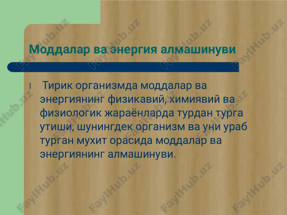 -144 ммоль/л калий 3,5-5,3 ммоль/л кальций 2,1-2,5 ммоль/л магний 0,62-1,10 ммоль/л хлор 98-106 ммоль/л гипернатрийемия l сабаблари: алиментар; гиперальдостронизм. l келтириб чиқарувчи ўзгаришлари: чанқов; шишлар. гипонатрийемия сабаблари: l нисбий (сувдан захарланиш); l абсолют (терлаш 8-10 л, полиурия, ич кетиши, буйракусти бези етишмовчилиги, диабетик кома). келтириб чиқарувчи ўзгаришлари : l иштаха йўқолиши, бўшашиш; l харакатдаги қон хажмининг камайиши; l ангидремия. гиперкалийемия сабаблари: l тукималарнинг массив шикастланиши; l сурункали буйрак етишмовчилиги; l аддисон касаллиги. келтириб чиқарувчи ўзгаришлари : l гипотония l парастезия l парезлар l тахикардия l коллапс l аритмиялар l блокадалар l асистолия гипокалийемия сабаблари l алиментар етишмовчилик; l глюкокортикоидлар миқдорининг ортиши l осмодиуретиклардан фойдаланиш l юрак етишмовчилиги; l қусиш, ич кетиш келтириб чиқарувчи ўзгаришлари : l холсизлик l астения l парезлар l хансираш l нафас тухташи ( нм фалажи) zoho show загрузите zoho show из play store https://zoho.to/cy7 для создания привлекательных презентаций 7_моддалар_а… зиологияси.pdf (этот файл pdf сгенерирован в zoho …