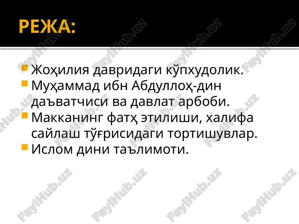 алиб тарбиялаган. фижор жангида қурайшийлар томонидан жангда қатнашган. 25 ёшида бану асад уруғидан ҳадича бинт хувайлидга уйланган. 7 фарзанди бўлган.3 ўғил ва 4 қиз. шажаралари иброҳим исмоил (онаси ҳожар) муставриба аммора исҳоқ (онаси сора) эсов ва яъқуб ўғиллари ваҳй нозил бўлиши қалбга нидо овоз фаришта орқали тушда хиро ғори каршилик сабаблари каъбадаги 360 та бутдан воз кечиш қийинлиги(аниқлик ва мавҳумлик) маккаликлар хулқ-атворининг бузилиб кетганлиги одамларнинг тенглиги масаласи ҳошимийлар хонадонига қаршилик пайғамбарлик рутбаси 40 ёшида хиро тоғида алақ сураси варақа ибн навфал хадича ва али исро ва меърож ислом тарихида муҳаммад (сав)нинг маккадан қуддусга қилган тунги сайри (исро) ҳамда қуддусдаги ақсо масжидидан осмонга кўтарилишлари (меърож). хадис ва ривоятларда айтилишича, муҳаммад (сав) бошчилигида тунда кўп йиллик масофани босиб ўтиб, бу самовий саёҳатларидан бой хотиралар билан қайтишган. жумладан, етти қават осмон оралиқларида ўзларидан олдинги ўтган йирик пайғамбарлар билан мулоқотда бўлишган. жаннат ва дўзаҳни томоша қилишган. 5 вақт номоз ҳам шу кечада фарз қилинган. …
