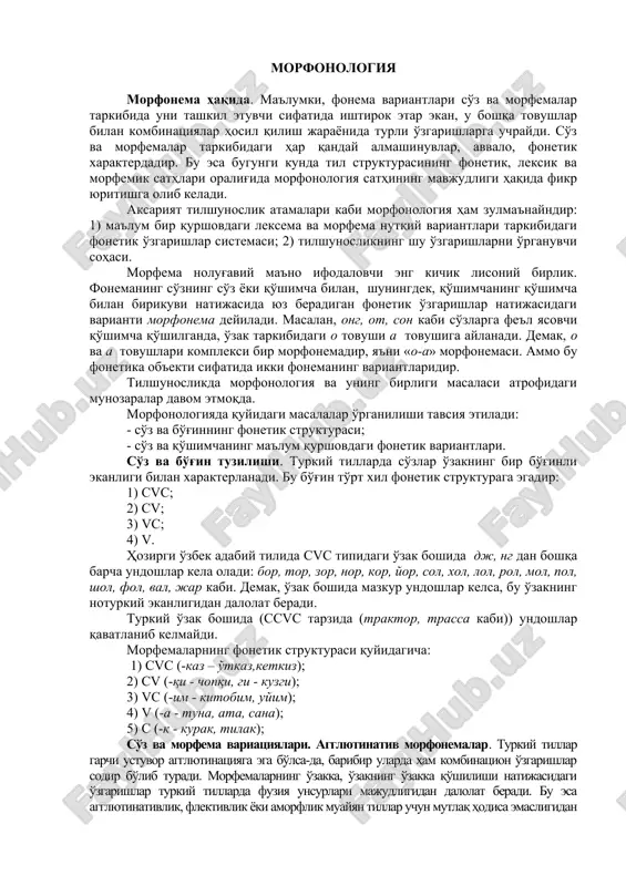 емак, ўзак бошида мазкур ундошлар келса, бу ўзакнинг нотуркий эканлигидан далолат беради. туркий ўзак бошида (сcvc тарзида (трактор, трасса каби)) ундошлар қаватланиб келмайди. морфемаларнинг фонетик структураси қуйидагича: 1) cvc (-каз – ўтказ,кеткиз); 2) cv (-қи - чопқи, ги - кузги); 3) vc (-им - китобим, уйим); 4) v (-а - туна, ата, сана); 5) с (-к - курак, тилак); сўз ва морфема вариациялари. агглютинатив морфонемалар. туркий тиллар гарчи устувор агглютинацияга эга бўлса-да, барибир уларда ҳам комбинацион ўзгаришлар содир бўлиб туради. морфемаларнинг ўзакка, ўзакнинг ўзакка қўшилиши натижасидаги ўзгаришлар туркий тилларда фузия унсурлари мажудлигидан далолат беради. бу эса агглютинативлик, флективлик ёки аморфлик муайян тиллар учун мутлақ ҳодиса эмаслигидан келиб чиқади. ўзбек тилида агглютинация жараёнидаги қуйидаги морфонологик ҳолатлар эътиборлидир. унлилар алмашинуви: а) о-а: онг -англа, от- ата, сон – сана, ёш - яша; б) а-о: тарқа - тарқоқ, яра - яроқ, чанқа - чанқоқ, сўра - сўроқ, алда - алдоқ, тара -тароқ; в) …
