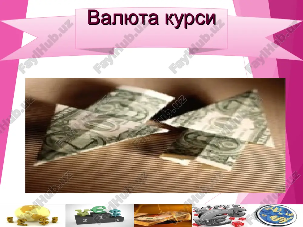 а талаб камаяди ва таклиф эса ошади долларга бўлган талабнинг камайиши d тўгри чизигида берилган. бу шуни кўрсатадики, агарда доллар ўзбекистонликлар учун арзон бўлса, америка товарлари хам улар учун арзон бўлади ва бу, ўз навбатида, уларнинг америка товарларига бўлган талабини оширади. долларнинг таклифи (s) камайса, сўмда белгиланган долларнинг киймати ошади (яъни, долларда белгиланган сўмнинг киймати пасаяди). бундай вазиятларда америкаликлар кўпрок ўзбек товарларини сотиб олиш имкониятига эга бўлади. чунки, сўмнинг долларга нисбатан киймати пасайса, у ўз навбатида ўзбек товарларининг нархи хам пасайганини билдиради ва окибатда кўпрок ўзбек товарларини сотиб олиш имкони пайдо бўлади. қайд килинган валюта курслари тизимининг хаётга лаёкатлилиги ўзаро алокалар жараёндаги икки шароитга боглик: захираларнинг мавжудлиги; ўз хажми бўйича сезиларсиз камёблик ёки тўлов баланси активларининг тасодифий вужудга келиши. катта ва доимий камёбликлар мамлакат захираларини йўкка чикариши мумкин. кайд этилган валюта курси – бу, хорижий валютада ифодаланган, давлат томонидан расмий ўрнатилган миллий пул бирлигининг бахоси бўлиб, унга валюта бозорида талаб …