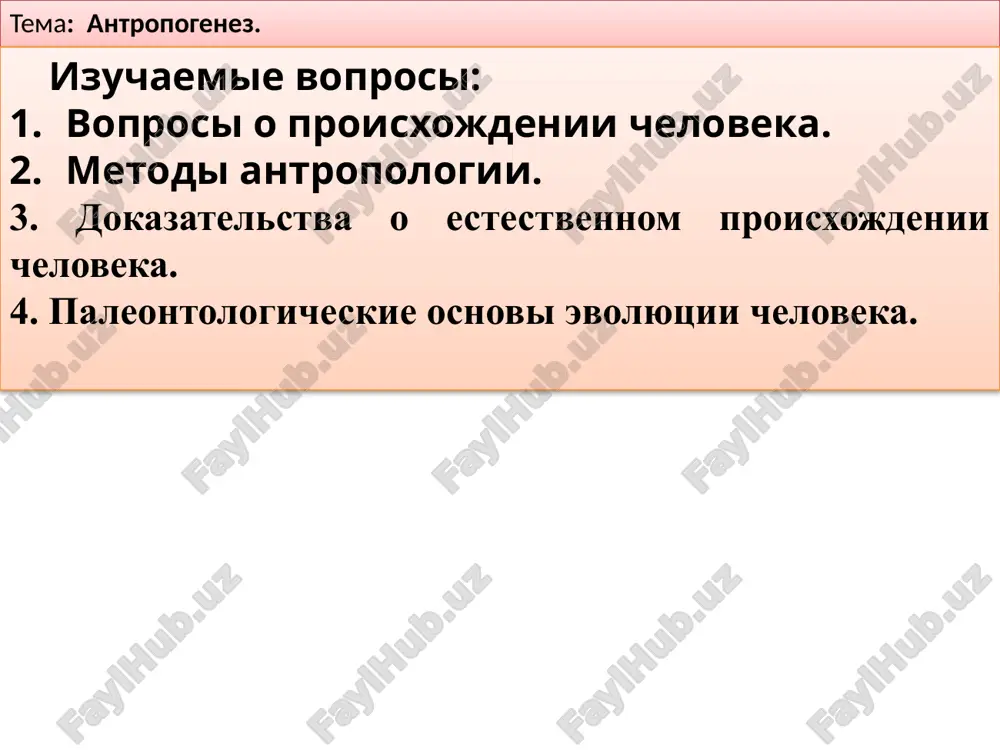 иогенетический закон 2-закон эсбриональных сходств сравнительно-физиологические, биохомические, патологические и паразитологичесике доказательства полученные о естественном происхождении человека наличие менструального периода и беременности длительностью в 9 месяцев как у шимпанзе и гориллы; у обезьян так же как у человека встречается грипп, скарлатина, дифтерия и гельминтозы. исследования показали что: б) днк человека и шимпанзе сходны на 91% мечников заражая обезьян возбудителями инфекционных болезней человека (брюшной тиф, туберкулез) изучал их симптомы. сходная чувствительность к возбудителям одних и тех же болезней у всех человекообразных обезьян встречается 2-,3-, 4-группы крови, а у шимпанзе все 4 группы крови – при переливании крови людей обезьянам они остаются живими и здоровыми резус фактор– является одним из свойств крови человека, она найдена в крови у обезьян макака резус а) белки человека и шимпанзе сходны на 99% движущие силы антропогенеза наследственность. изменчивость. естественный отбор. социальные факторы: труд, труд социального характера, мышление и речь. палеонтологические основы эволюции человека основываясь на палеонтологических доказательствах …