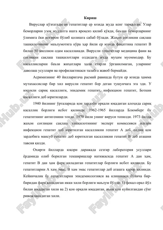 сўнг юқадиган а хам эмас, в ҳам эмас гепатитни эса гепатит с деб аталмоқда. 1977 йилда м. ризетто деган олим сурункали гепатит в билан оғриган беморлар гепатоцитларнинг ядросида вирус в дан фарқ қиладиган вирусни топди ва уни вирус д (дельта-вирус) деб аташ тавсия этилди. дельта вирус кўзғатадиган касаллик гепатит д деб юритилади. 1989 йилда m.houghton гуруҳи томонидан гепатит с вируснинг оқсилига мос оқсил ажратилиб олинди. жсстнинг берган маълумоти бўйича бу вирус қон (унинг препаратлар) қуйилиш оқибатида гепатит билан касалланган беморларнинг 85% и да аниқланади. 1982 йил франция ва ақш ларда вгв га қарши плазмали вакцина ишлаб чиқарилиб, амалиётга кенг қўлланила бошланди ва юқори даражали натижа берди. оив қон орқали юқиши аниқлагандан сўнг бу вакцинани қўллаш анча чегараланди. 1984 йилга келиб, биринчи рекомбинант вакцина ишлаб чиқарилди. ҳозирги кунда “энджерикс-в” вакцинасининг ижобий натижаси юқорилиги учун жуда кўп мамлакатларда қўлланилаяпти. вганинг олдини олиш мақсадида вакцина ишлаб чиқариш борасида анча ишлар қилинди. 1991 йил …
