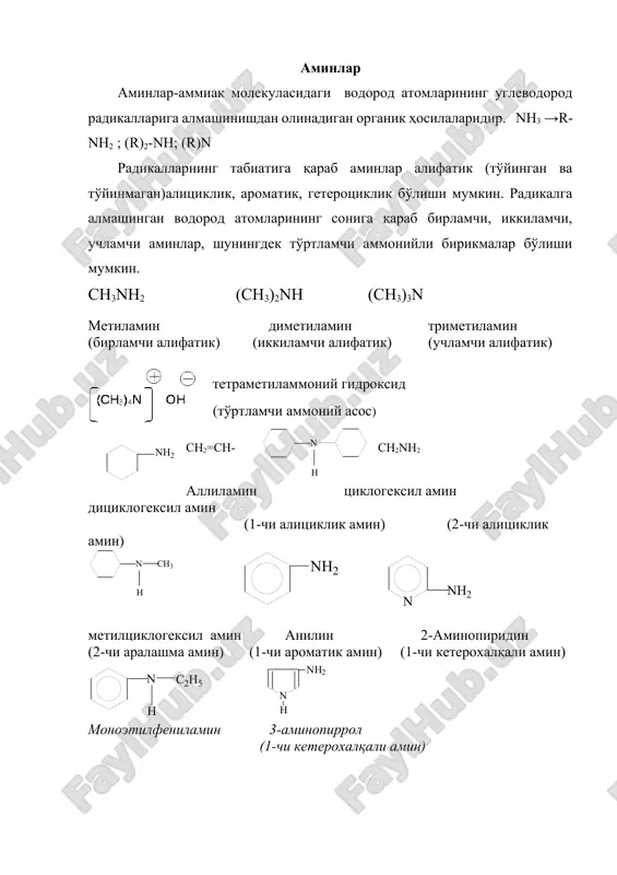 амчи аммонийли бирикмалар бўлиши мумкин. сн3nh2 (сн3)2nh (сн3)3n метиламин диметиламин триметиламин (бирламчи алифатик) (иккиламчи алифатик) (учламчи алифатик) тетраметиламмоний гидроксид (тўртламчи аммоний асос) сh2=ch-ch2nh2 аллиламин циклогексил амин дициклогексил амин (1-чи алициклик амин) (2-чи алициклик амин) метилциклогекcил амин анилин 2-аминопиридин (2-чи аралашма амин) (1-чи ароматик амин) (1-чи кетерохалқали амин) моноэтилфениламин 3-аминопиррол (1-чи кетерохалқали амин) олиниш усуллари: аминларни олинишнинг кўп усуллари бор, лекин улардан асосийси иккита: а) аммиакни алкиллаш(гофман реакцияси).асосан ёғ қатори ёки алифатик аминларни олишда қўлланилади. бу реакция -алифатик қатори (sn) нуклеофил ўрин олишга мисолдир.с-вr боғланишнинг қутбланиши углерод атомида мусбат заряд вужудга келади, эркин электрон жуфти борлиги сабабли нуклеофил хоссаларни намоён қиладиган аммиакни хужуми ана шу углерод атомига йўналади. гофман реакцияси амалга ошириладиган бўлса аралашмалар хосил бўлади, ажратиб олиш анча мураккаб. шуни этиборга олиб галогенли хосила ўрнига анча арзон алкилловчи восита сифатида спиртлардан фойдаланилади. реакция босим остида қиздирилган h2so4 иштирокида олиб борилади. агарда аминлар аралашма холида олибборилса колонкаларда фракцияли ҳайдаш йўли билан …