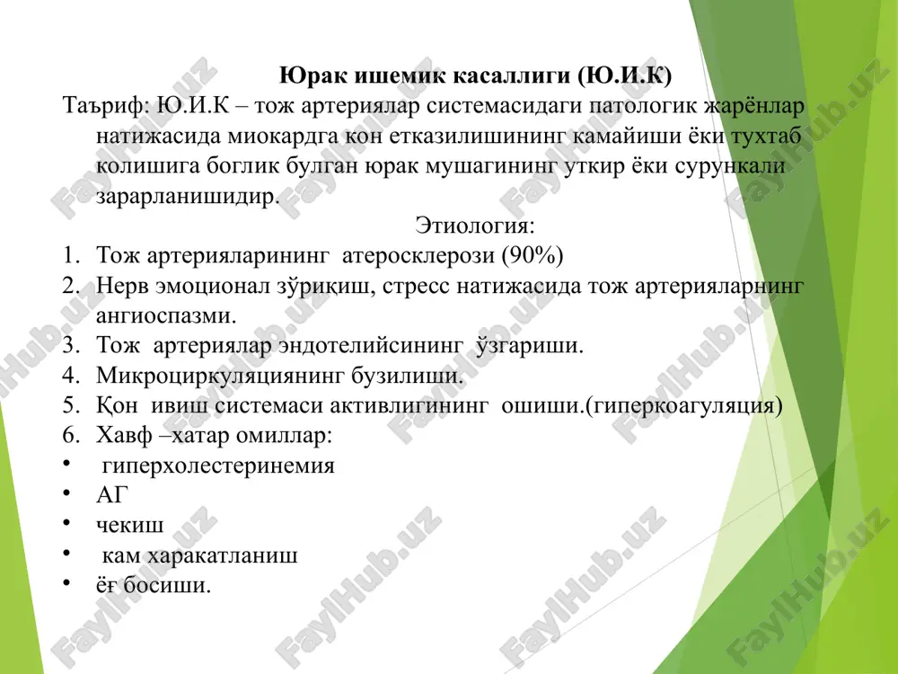 з -q тишчали. 5. инфактдан кейинги кардиосклероз. 6. юрак ритми ва ўтказувчанлигининг бузилиши. 7.юрак етишмовчилиги тўсатдан коронар ўлим ю.и.кда кучли физик зўриқиш (югурганда, чанғида тез учганда, спортнинг бошқа турлари билан интенсив шуғулланганда) вақтида тўсатдан коронар ўлим вужудга келиши мумкин. бу диагноз ўлим зўриқиш вақтида ёки зўриқиш 30 минут ўтгандан сўнг баъзан 6 соат мобайнида (кўпинча 1 соат) вужудга келганда қўйилади. стенокардия ю.и.к кўп учрайдиган тури бўлиб ангиноз оғриклар билан характерланади. стабил зўриқиш стенокардияси фс i –кучли жисмоний зўриқиш пайтида стенокардия хуружи пайдо бўлади. стабил зўриқиш стенокардияси фс ii-физик зўриқишлар чекланган 500 метрдан кўп юрганда, 1 этаждан юқори кўтарилганда хуружи пайдо бўлади. стабил зўриқиш стенокардияси фс iii-500 метр юрганда оғриқ хуружи пайдо бўлади. стабил зўриқиш стенокардияси фс iv-физик активлик чекланган 100 метргача юрганда, гапирганда тинч холатда стенокардия хуружи пайдо бўлади. спонтан (принцметал) стенокардия. специфик симптомлари билан ажралиб туради. ангиноз оғриқлар зўриқишсиз тўсатдан бир хил вақтда кўпинча кечқурун пайдо бўлади. оғриқлар кучи …