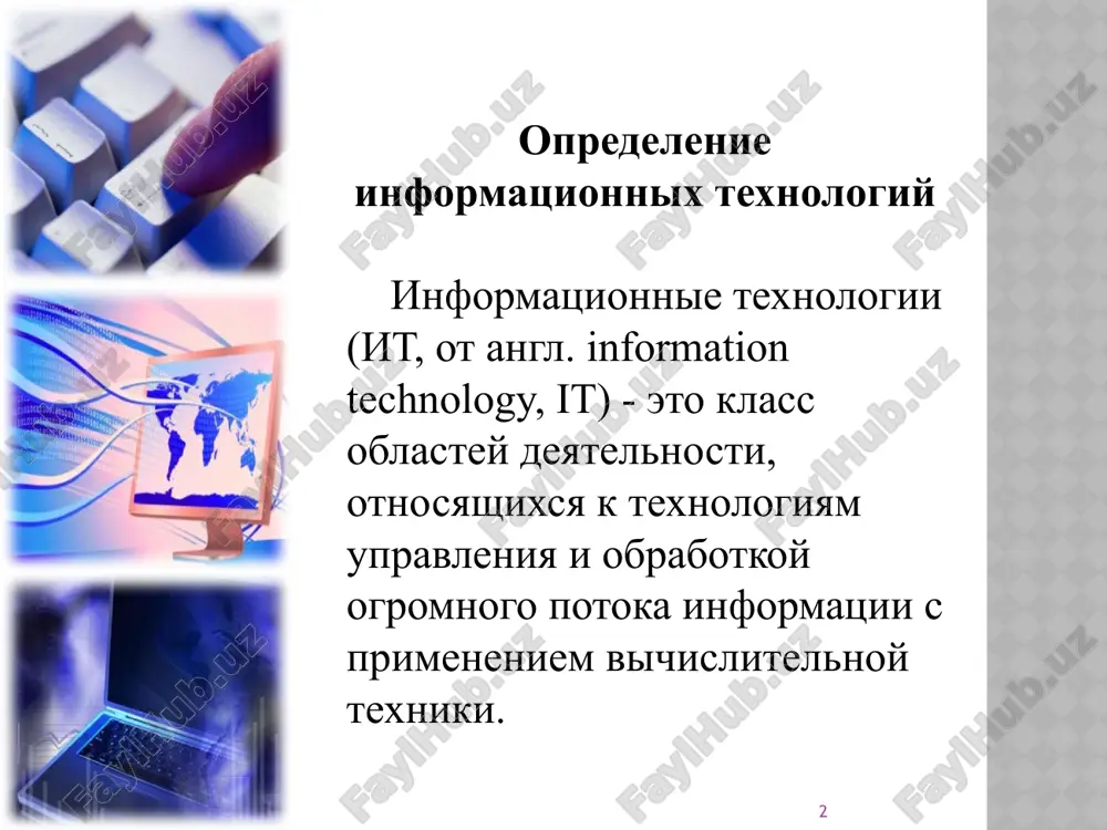 материальных, технических, энергетических, трудовых факторах производства, способах их соединения для создания продукта или услуги, отвечающих определенным требованиям. слово технология, появившись у древних греков как термин для обозначения мастерства изготовления вещей, в современной трактовке означает комплекс научных и инженерных знаний о способах и факторах производства для создания какого-либо продукта или услуги. 7 информационная технология (ит) – это комплекс взаимосвязанных научных, технологических, инженерных дисциплин, изучающих: методы эффективной организации труда людей, занятых обработкой и хранением информации; вычислительную технику; методы организации и взаимодействия с людьми и производственным оборудованием, их практические приложения; связанные со всем этим социальные, экономические и культурные проблемы. 8 признак деления – вид задач и процессов обработки информации 1-й этап (60 - 70-е гг.) – обработка данных в вычислительных центрах в режиме кол­лективного пользования. основным направлением развития информационной технологии являлась автоматизация операционных рутинных действий человека. 2-й этап (с 80-х гг.) – создание информационных технологий, направленных на решение стратегических задач. 9 признак деления …